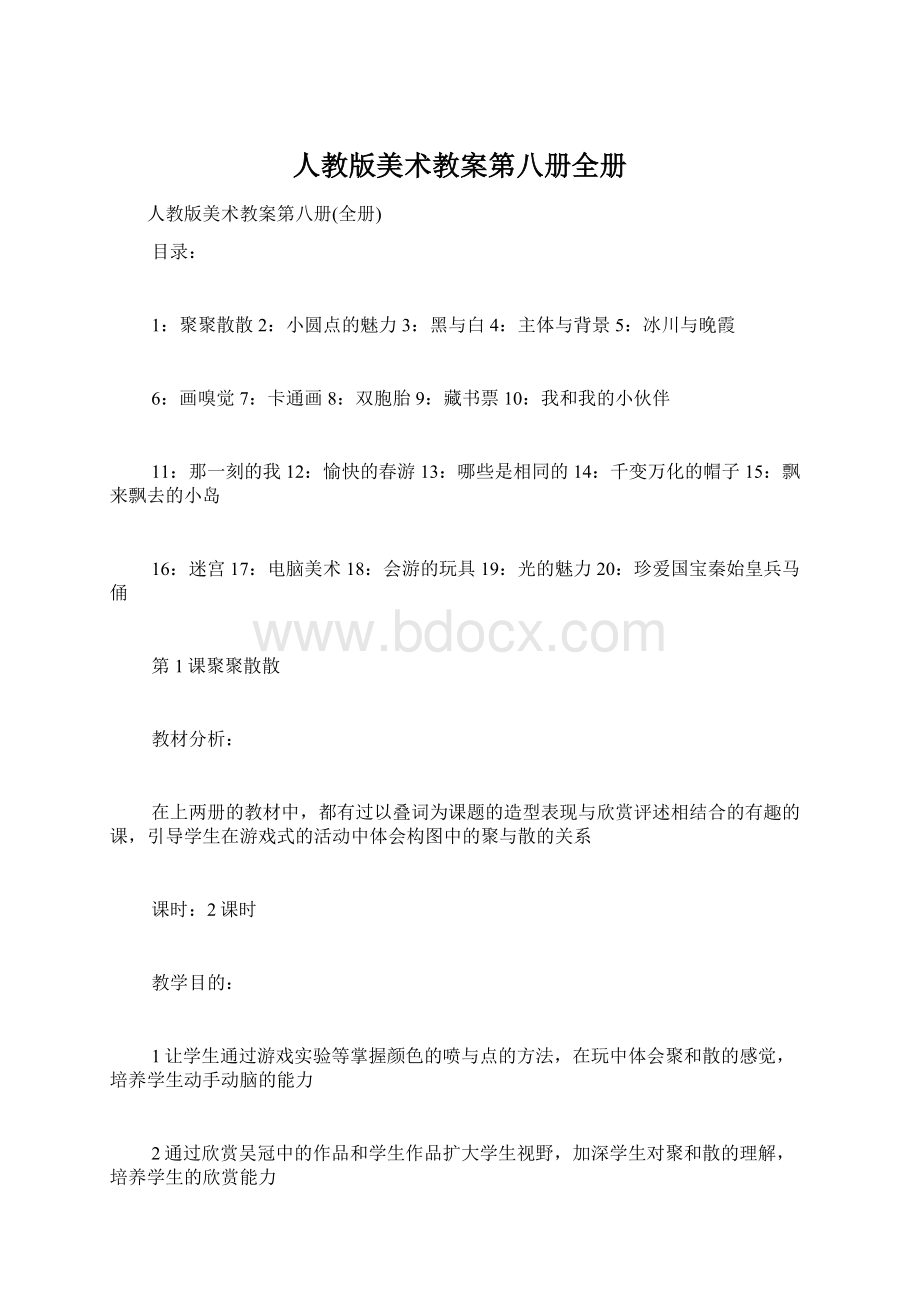 人教版美术教案第八册全册文档格式.docx