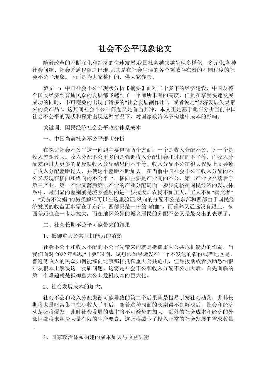 社会不公平现象论文.docx_第1页