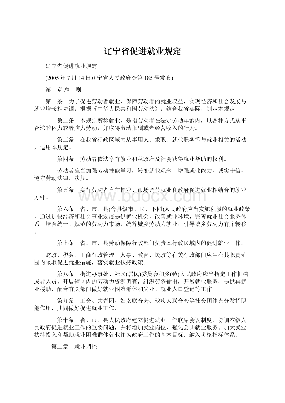 辽宁省促进就业规定.docx_第1页