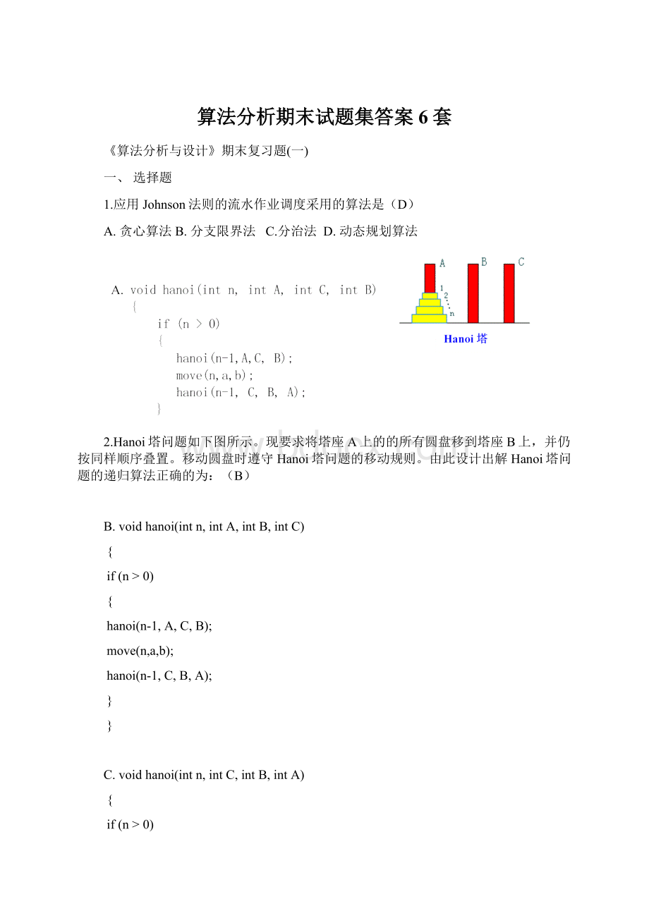 算法分析期末试题集答案6套Word文档下载推荐.docx_第1页