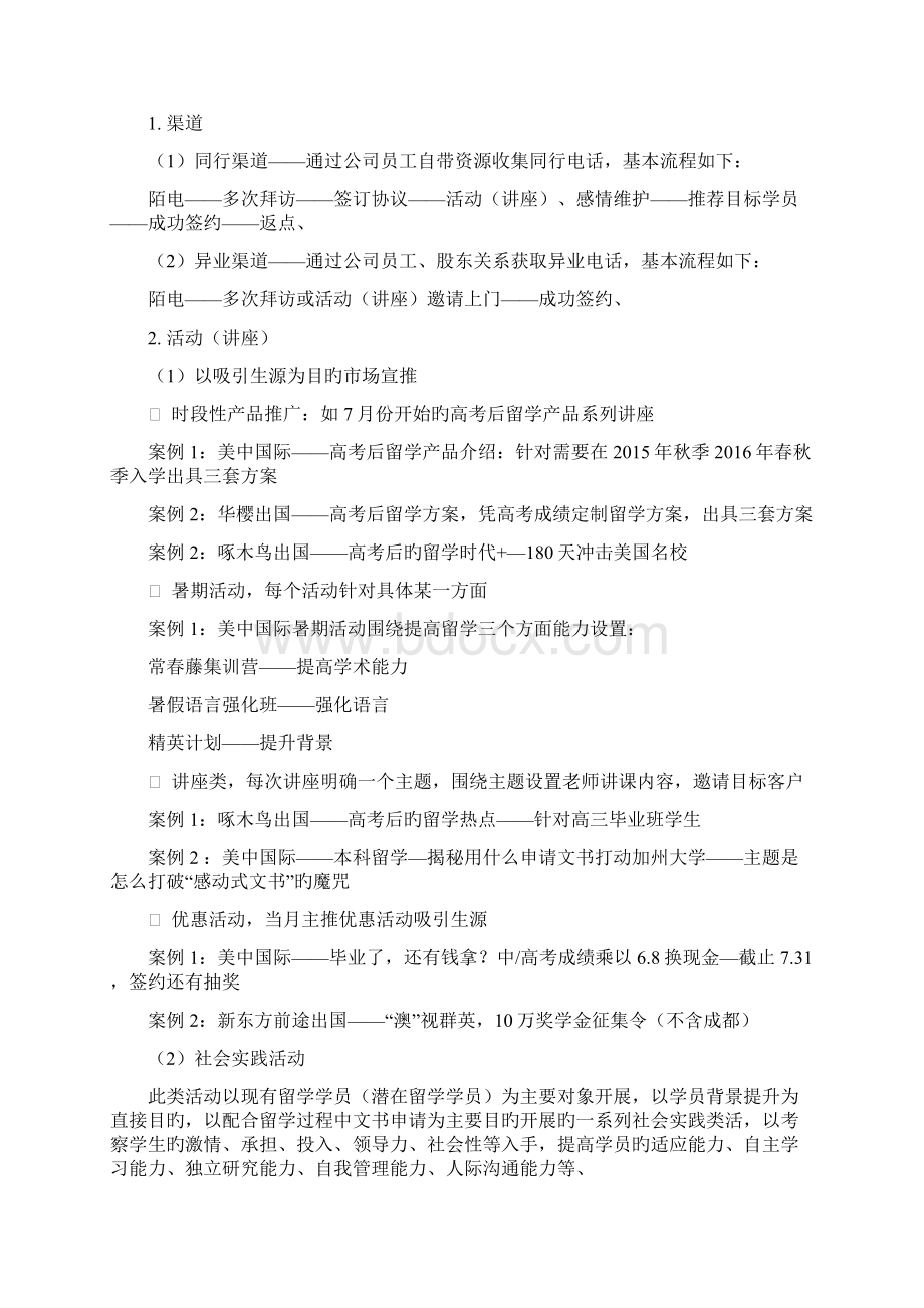 申报稿XX教育留学服务机构市场推广营销商业计划书Word下载.docx_第2页