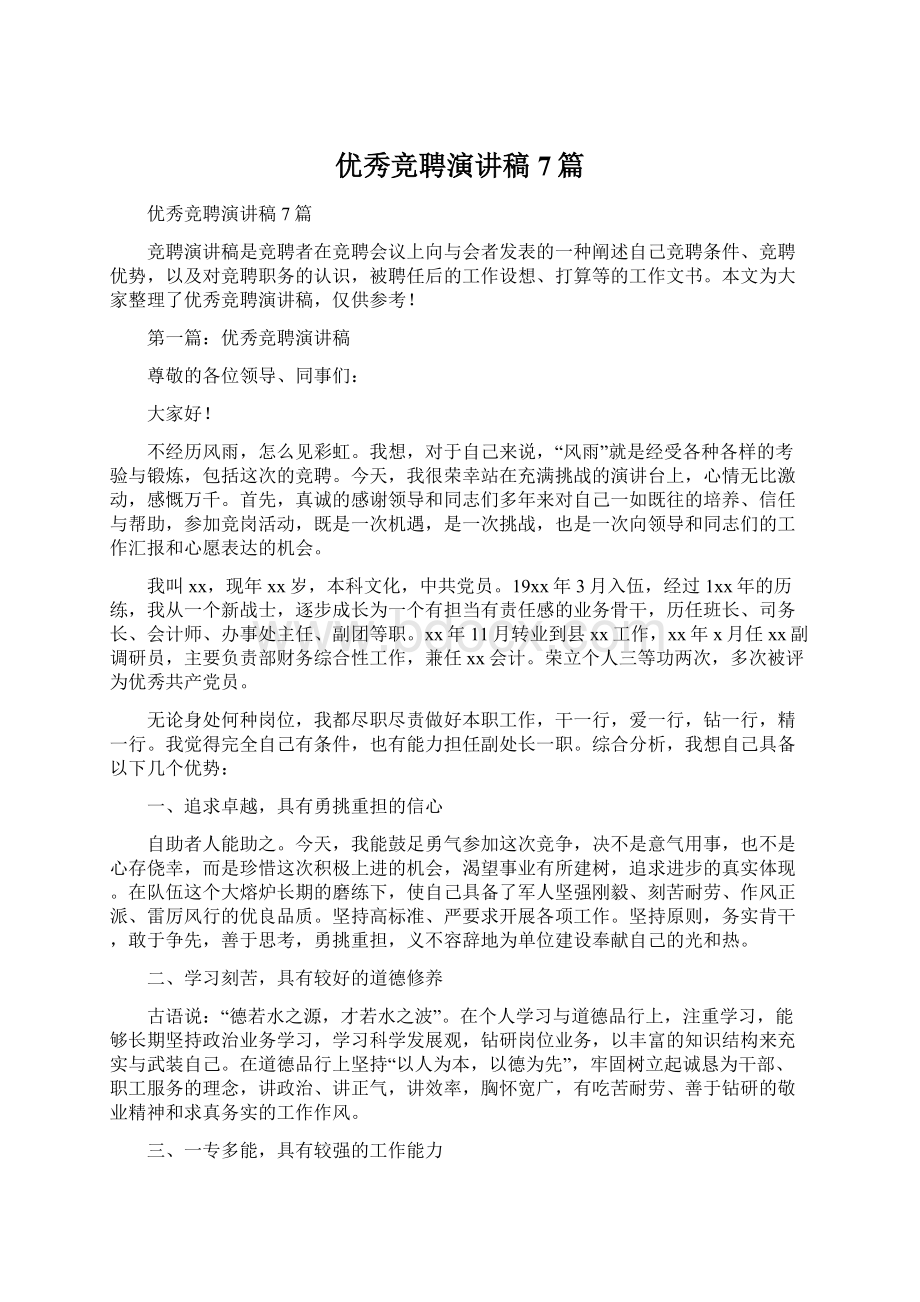 优秀竞聘演讲稿7篇文档格式.docx