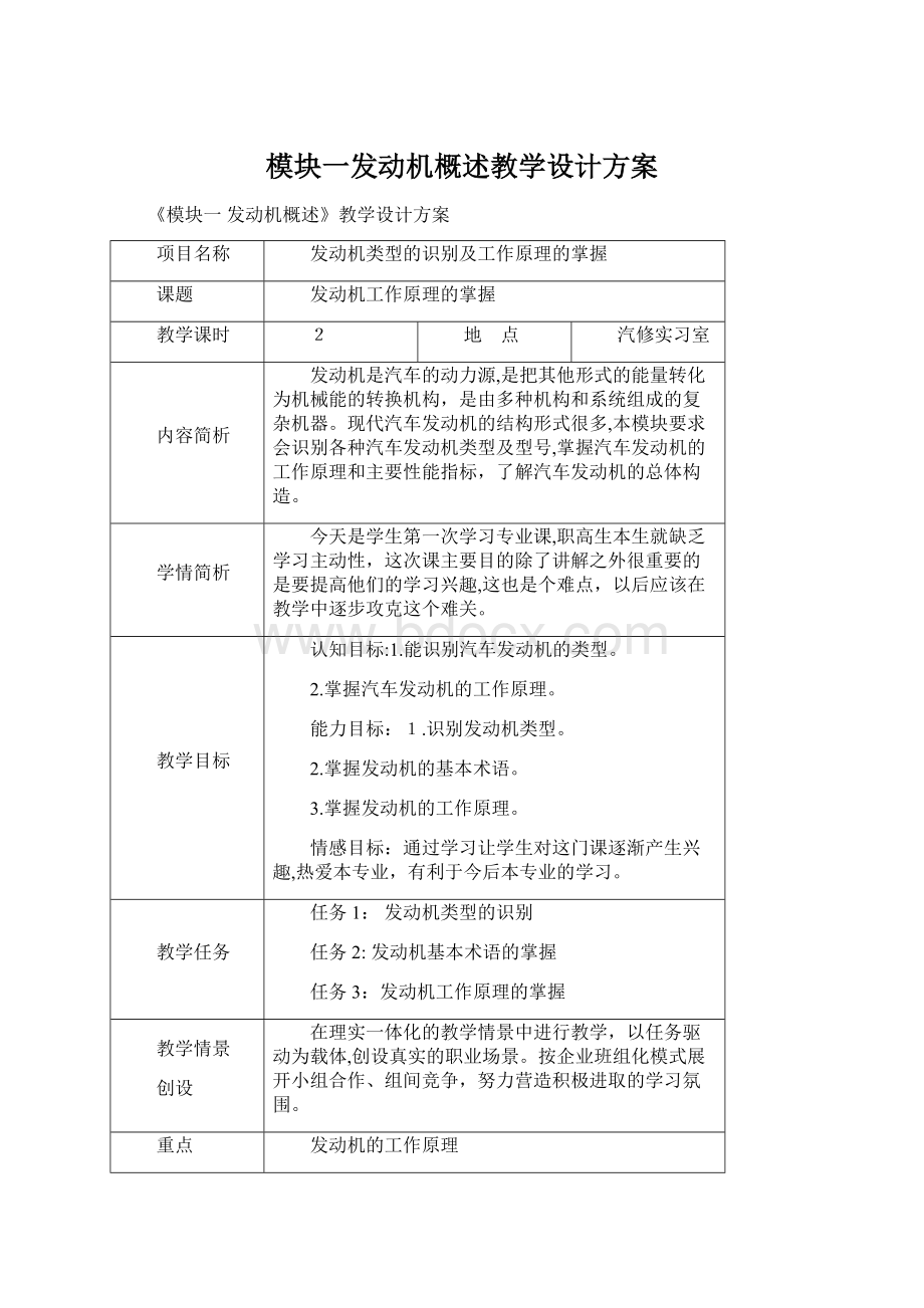 模块一发动机概述教学设计方案Word文档格式.docx