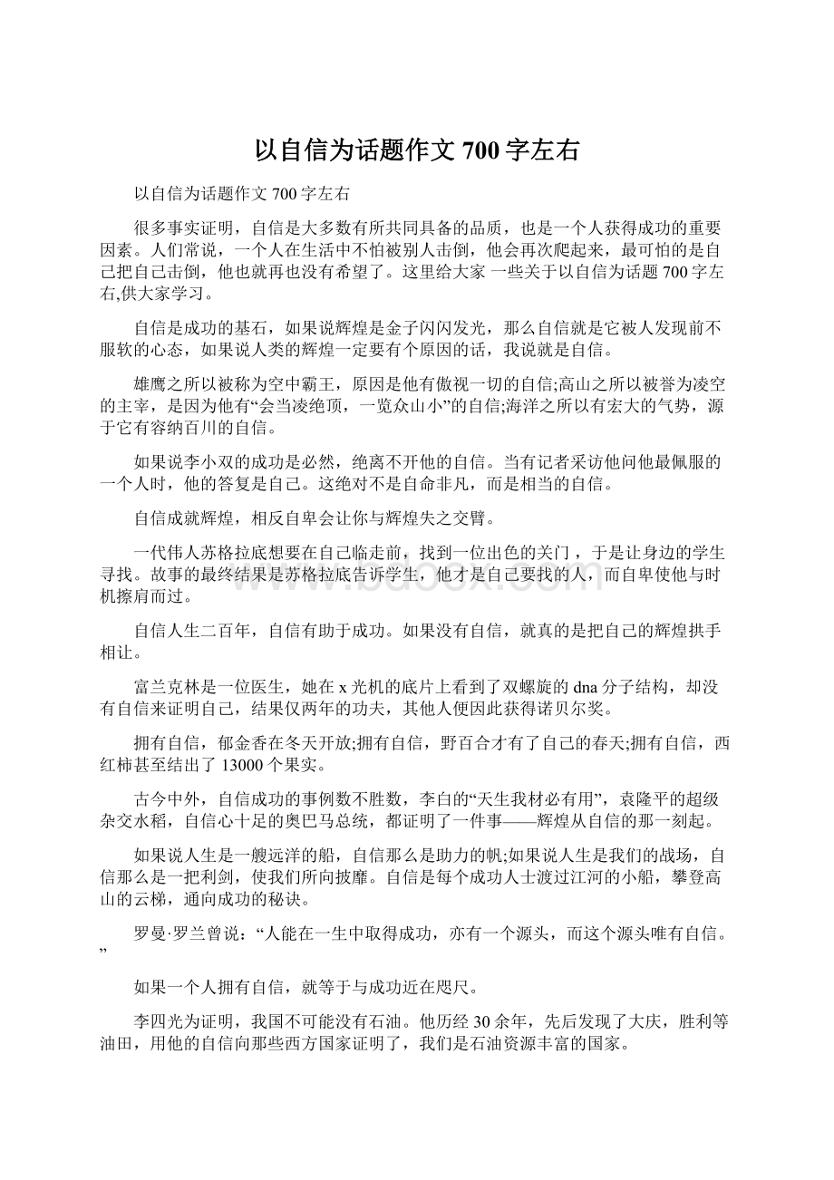 以自信为话题作文700字左右Word文档下载推荐.docx_第1页