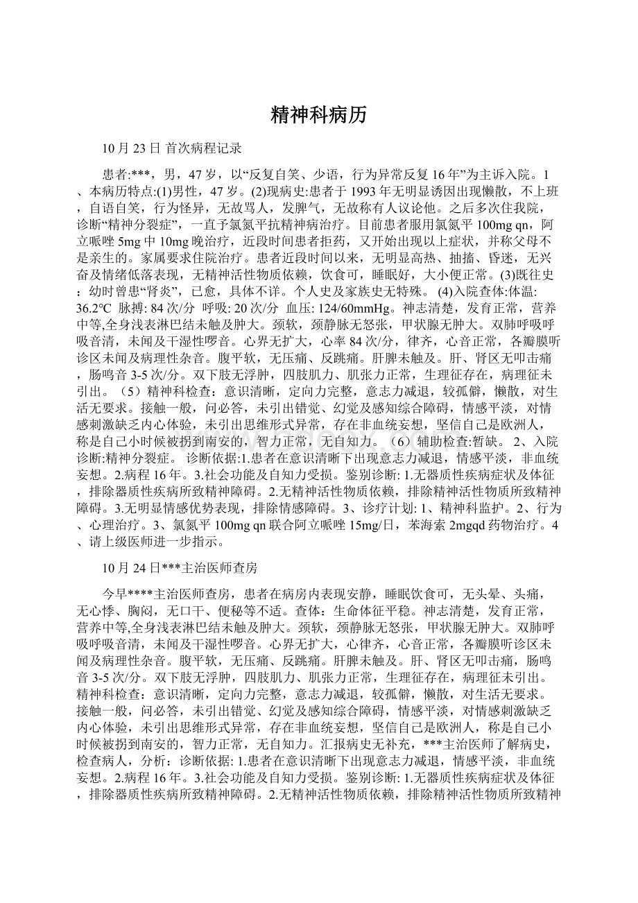 精神科病历文档格式.docx