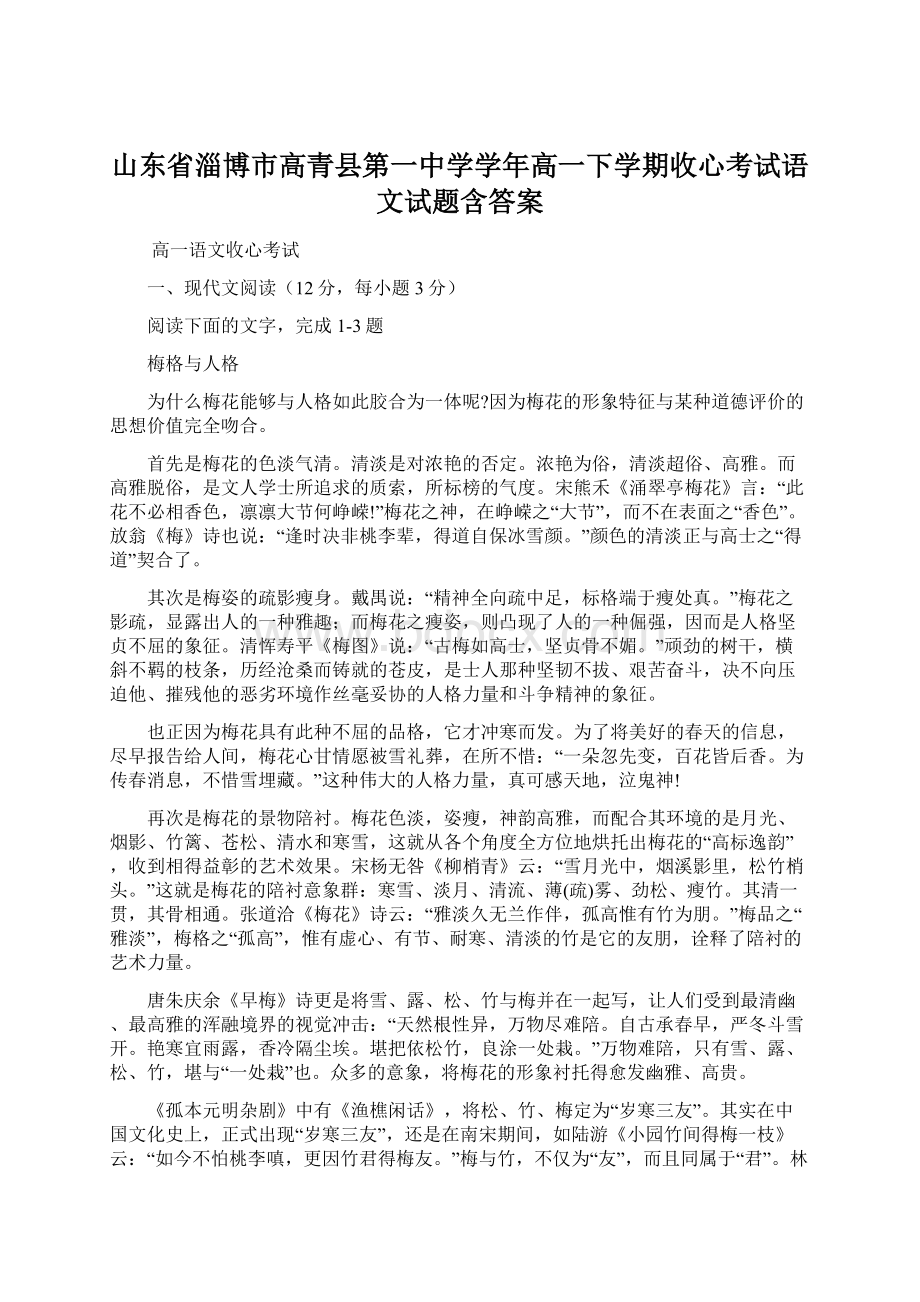 山东省淄博市高青县第一中学学年高一下学期收心考试语文试题含答案文档格式.docx