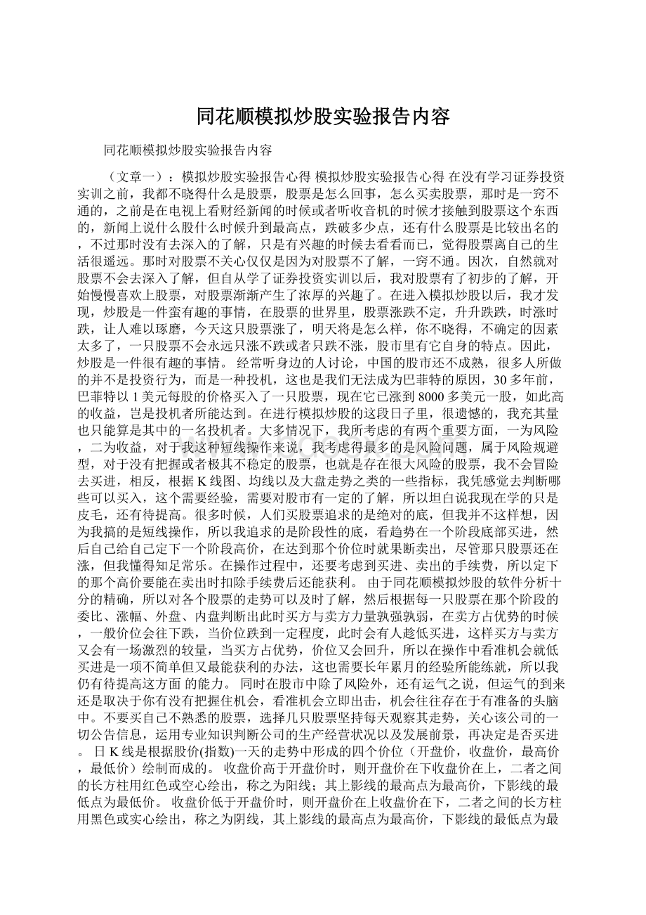 同花顺模拟炒股实验报告内容.docx_第1页