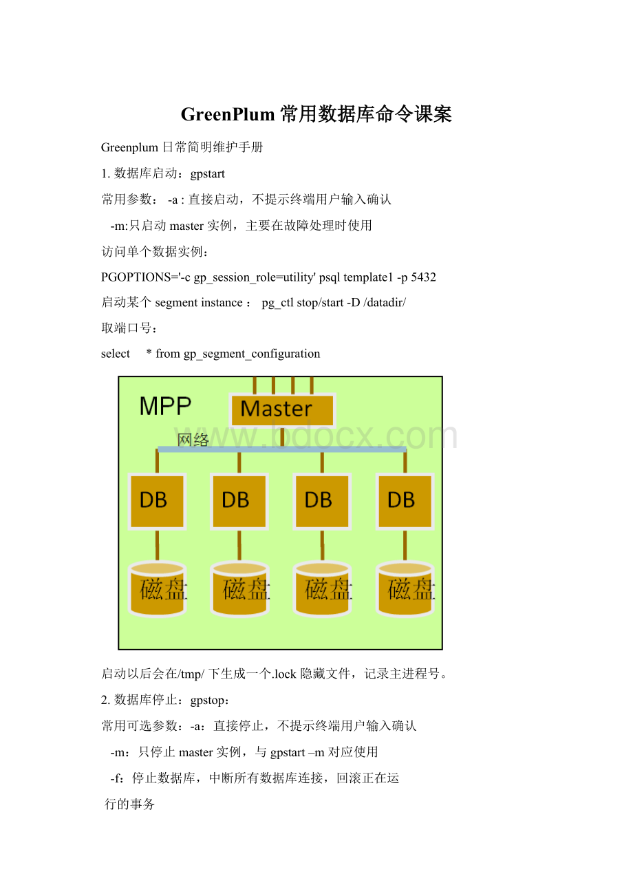 GreenPlum常用数据库命令课案.docx_第1页