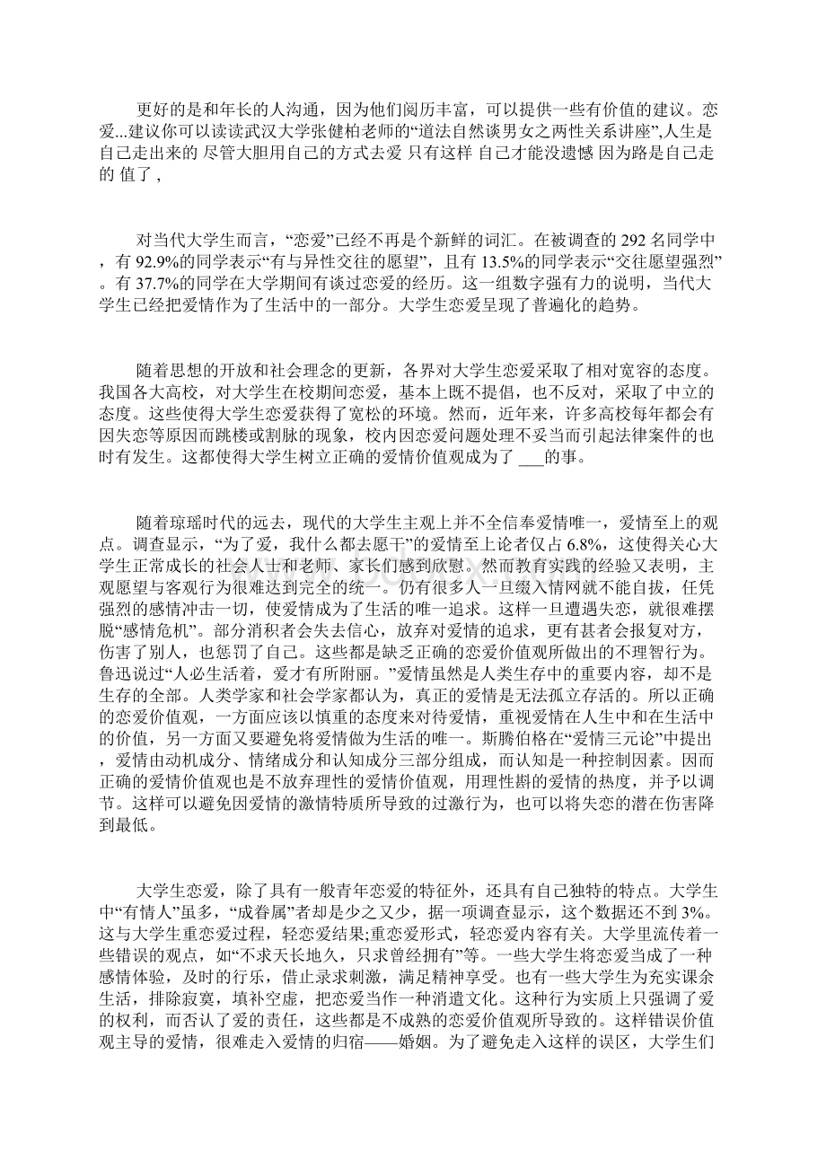 爱情讲座活动总结范文爱情心理心得体会范文Word下载.docx_第2页