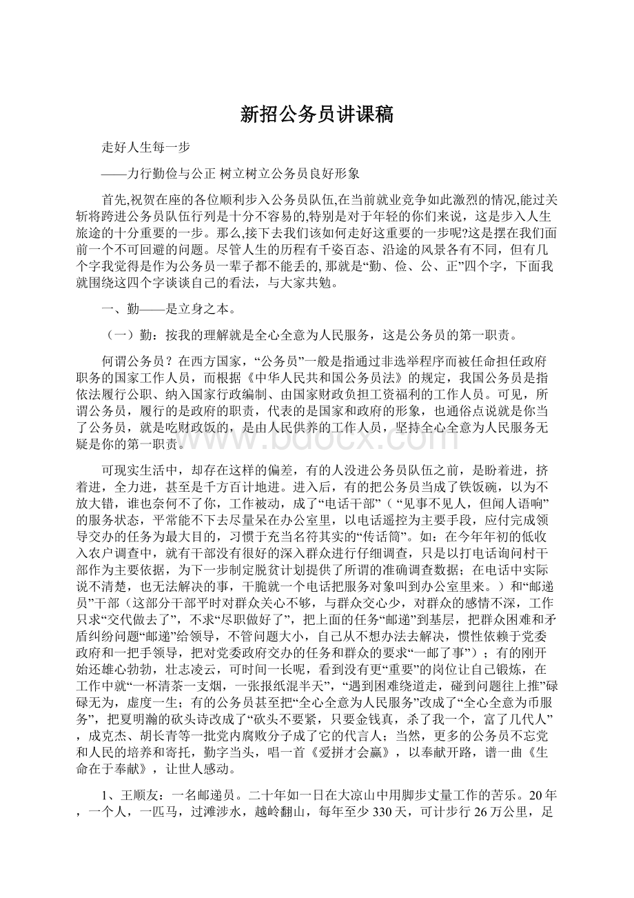 新招公务员讲课稿.docx