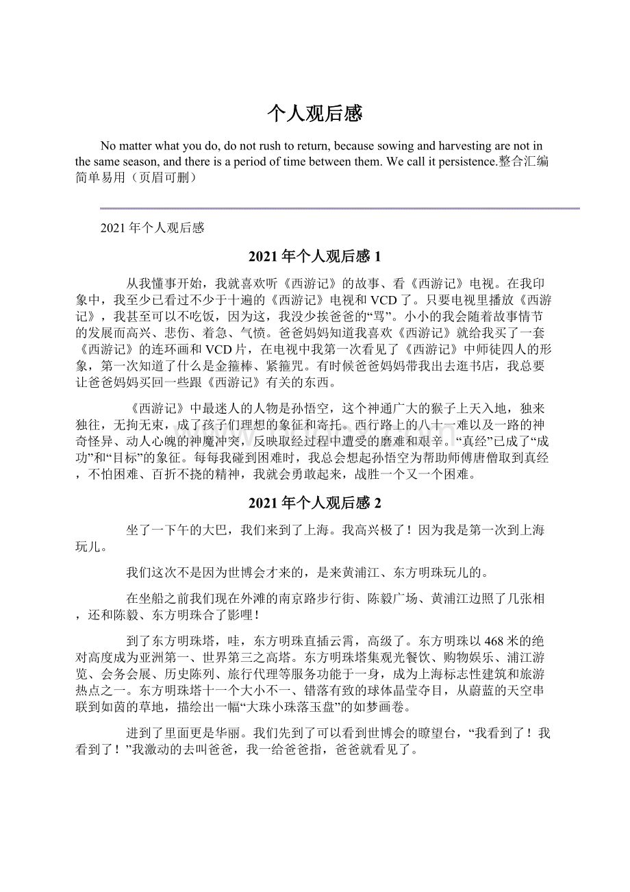 个人观后感Word文档下载推荐.docx_第1页