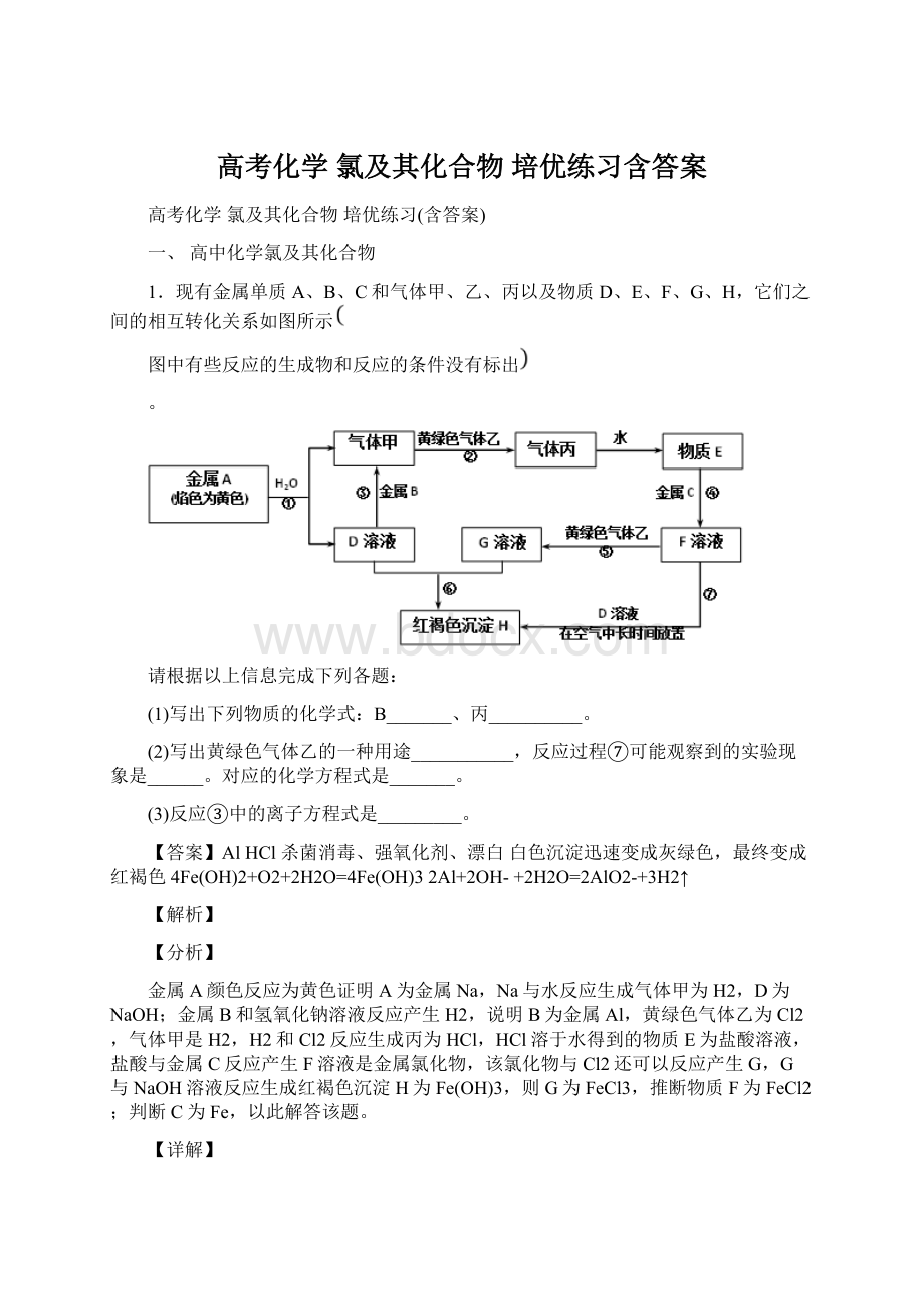 高考化学 氯及其化合物 培优练习含答案Word格式文档下载.docx