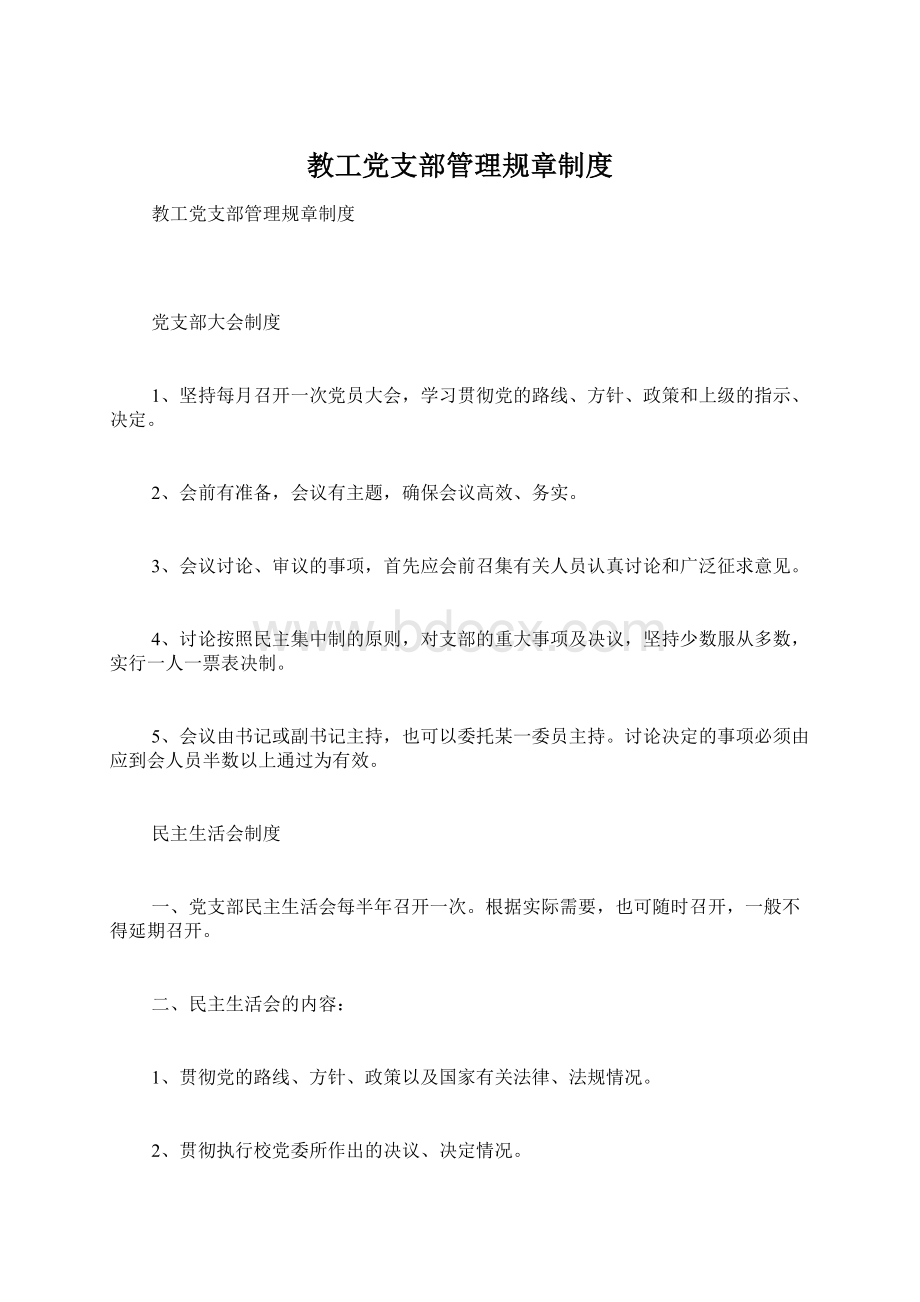 教工党支部管理规章制度Word格式文档下载.docx