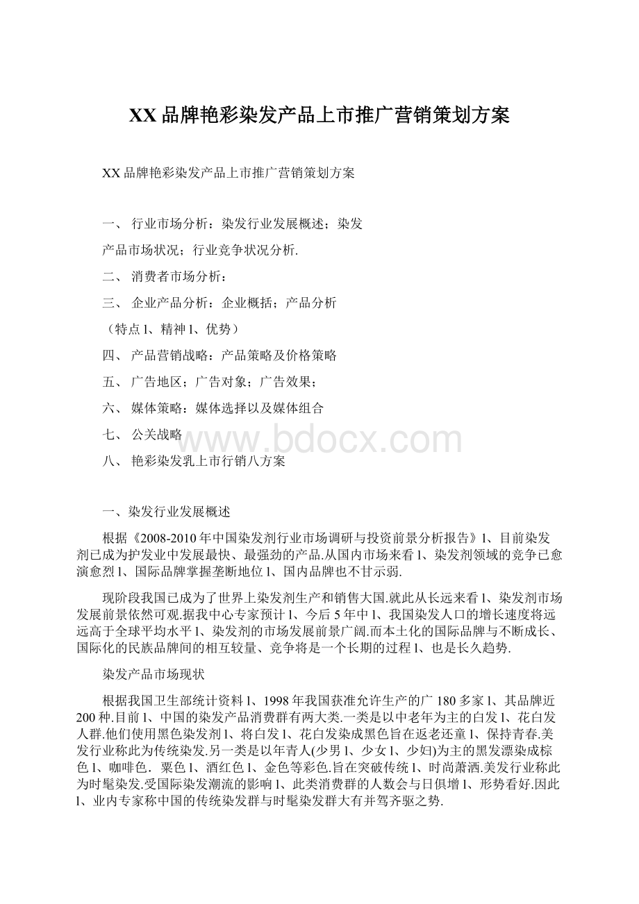 XX品牌艳彩染发产品上市推广营销策划方案.docx_第1页