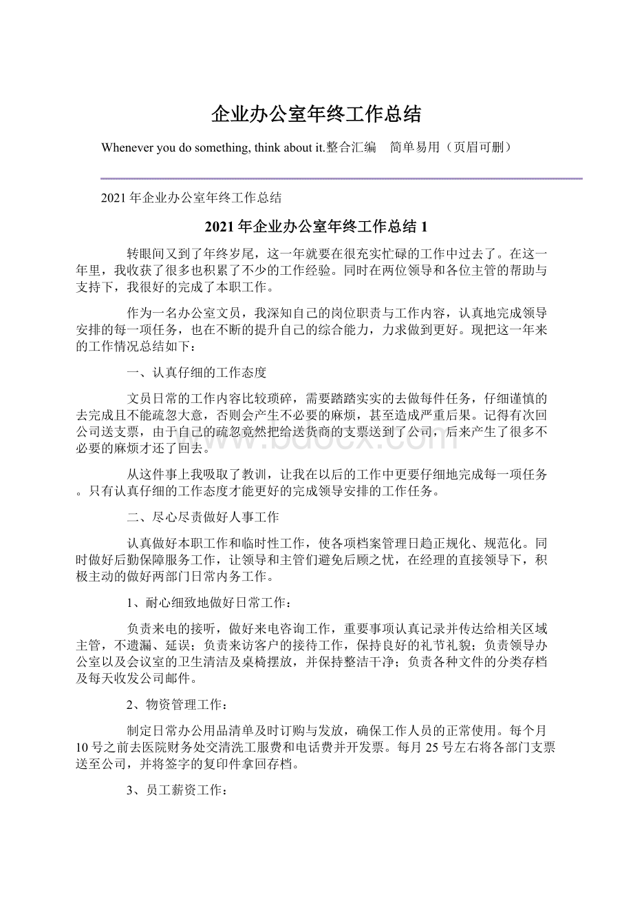 企业办公室年终工作总结Word文件下载.docx_第1页