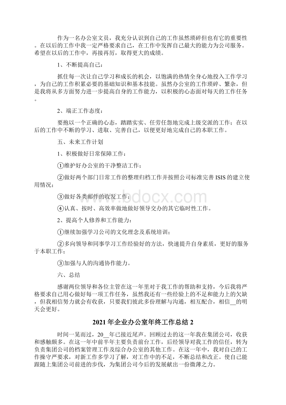 企业办公室年终工作总结Word文件下载.docx_第3页