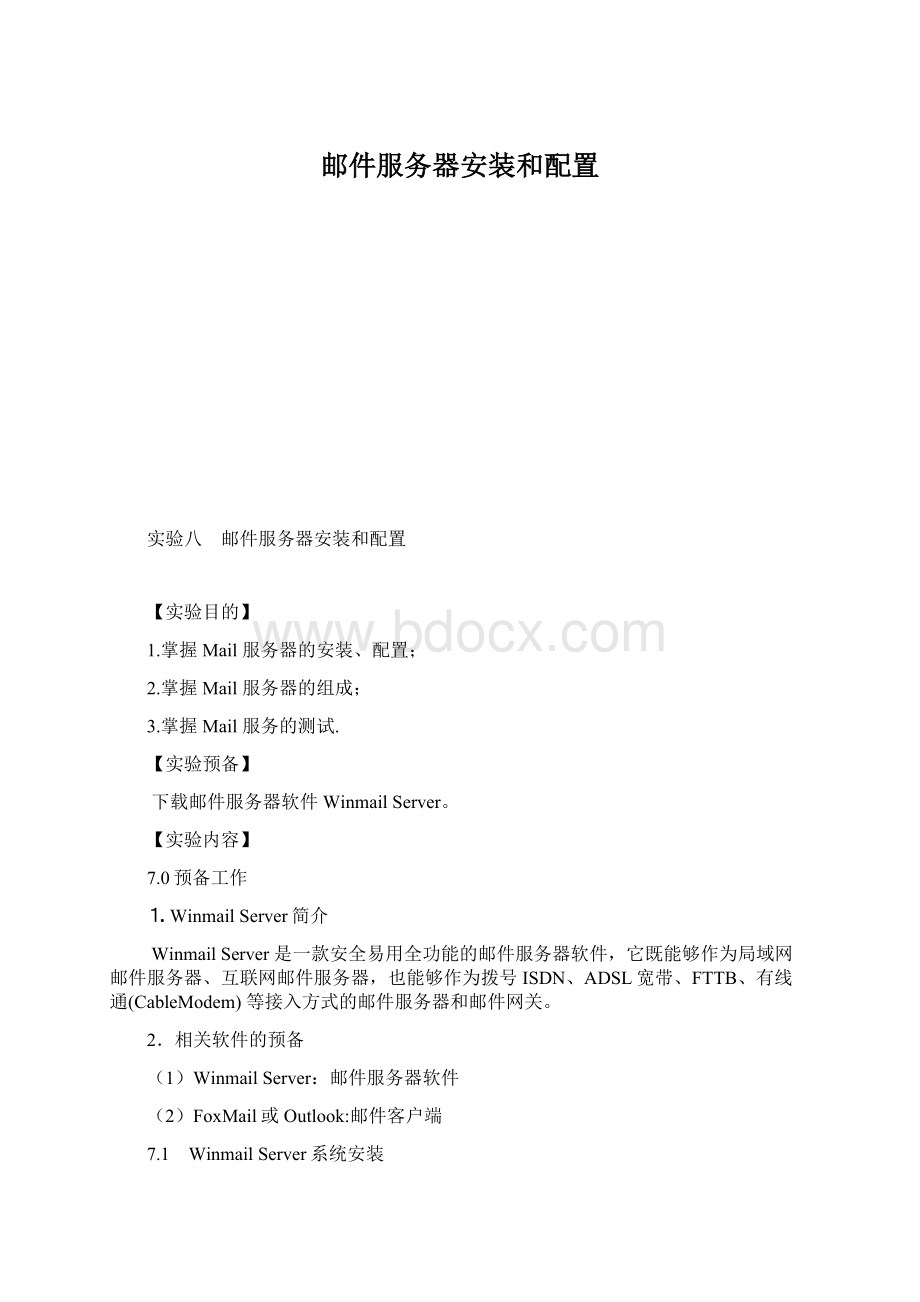 邮件服务器安装和配置Word格式.docx