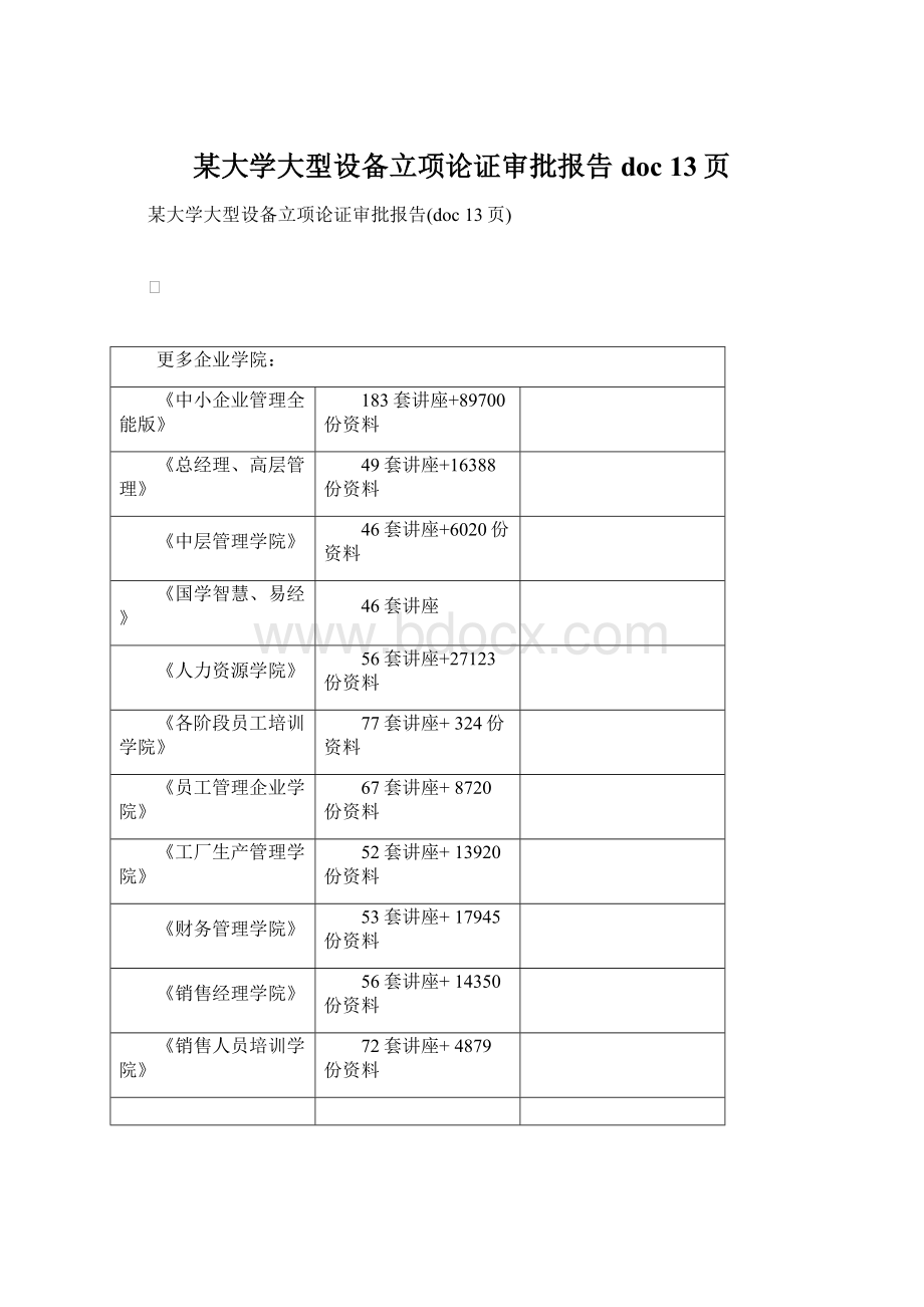 某大学大型设备立项论证审批报告doc 13页.docx_第1页