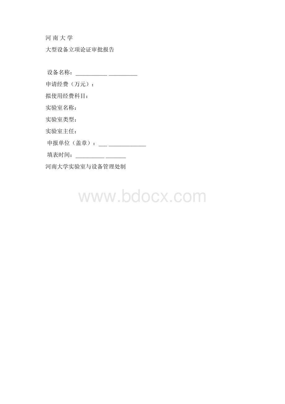 某大学大型设备立项论证审批报告doc 13页.docx_第2页