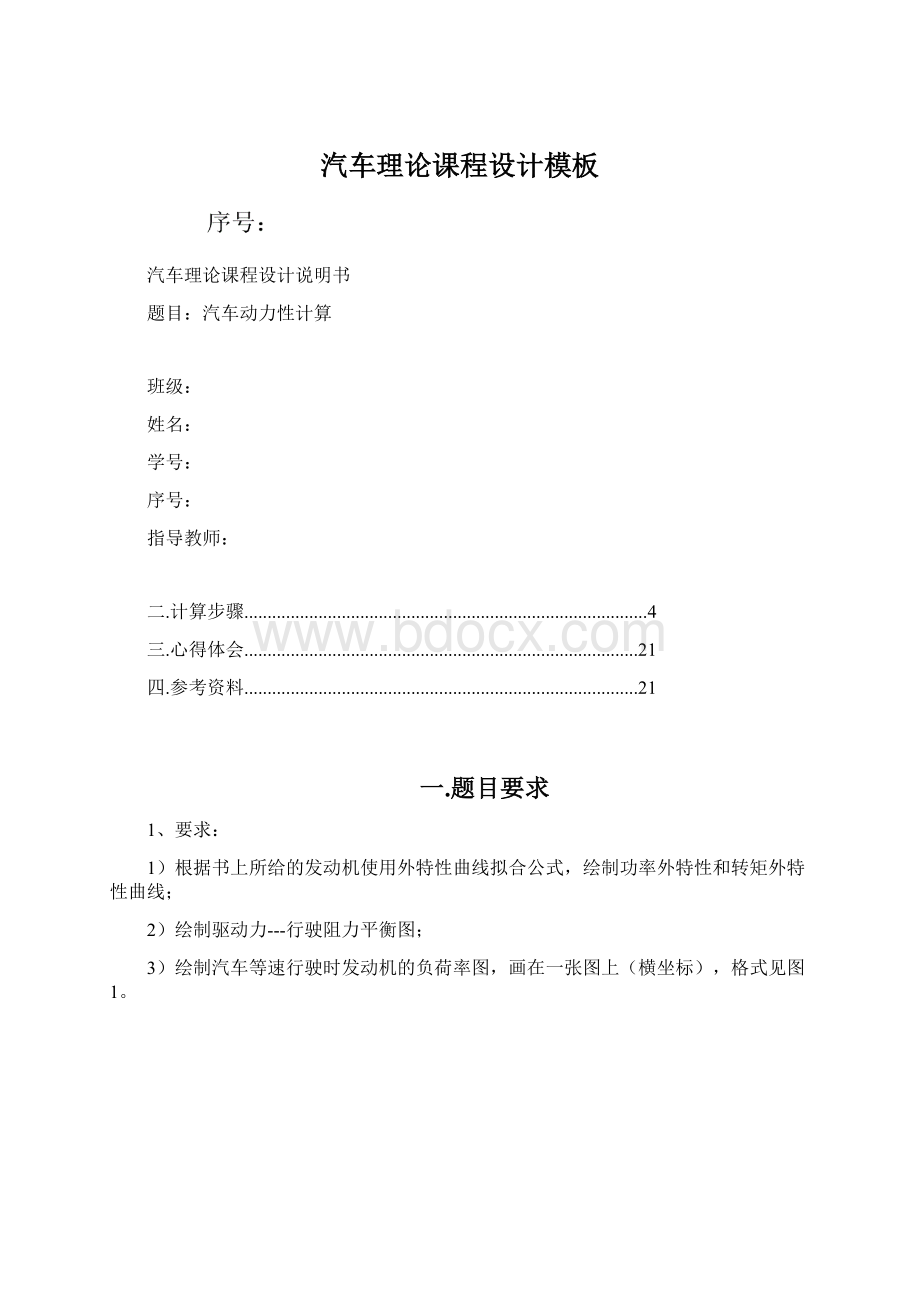 汽车理论课程设计模板Word格式文档下载.docx