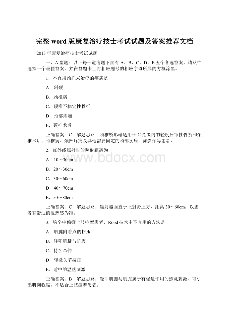 完整word版康复治疗技士考试试题及答案推荐文档.docx_第1页