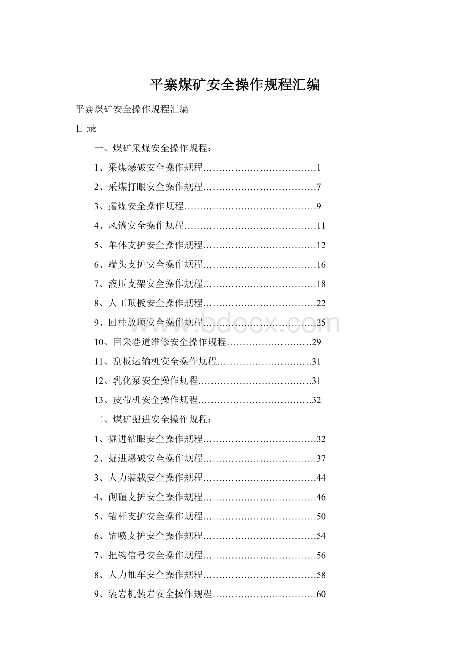 平寨煤矿安全操作规程汇编Word格式文档下载.docx_第1页