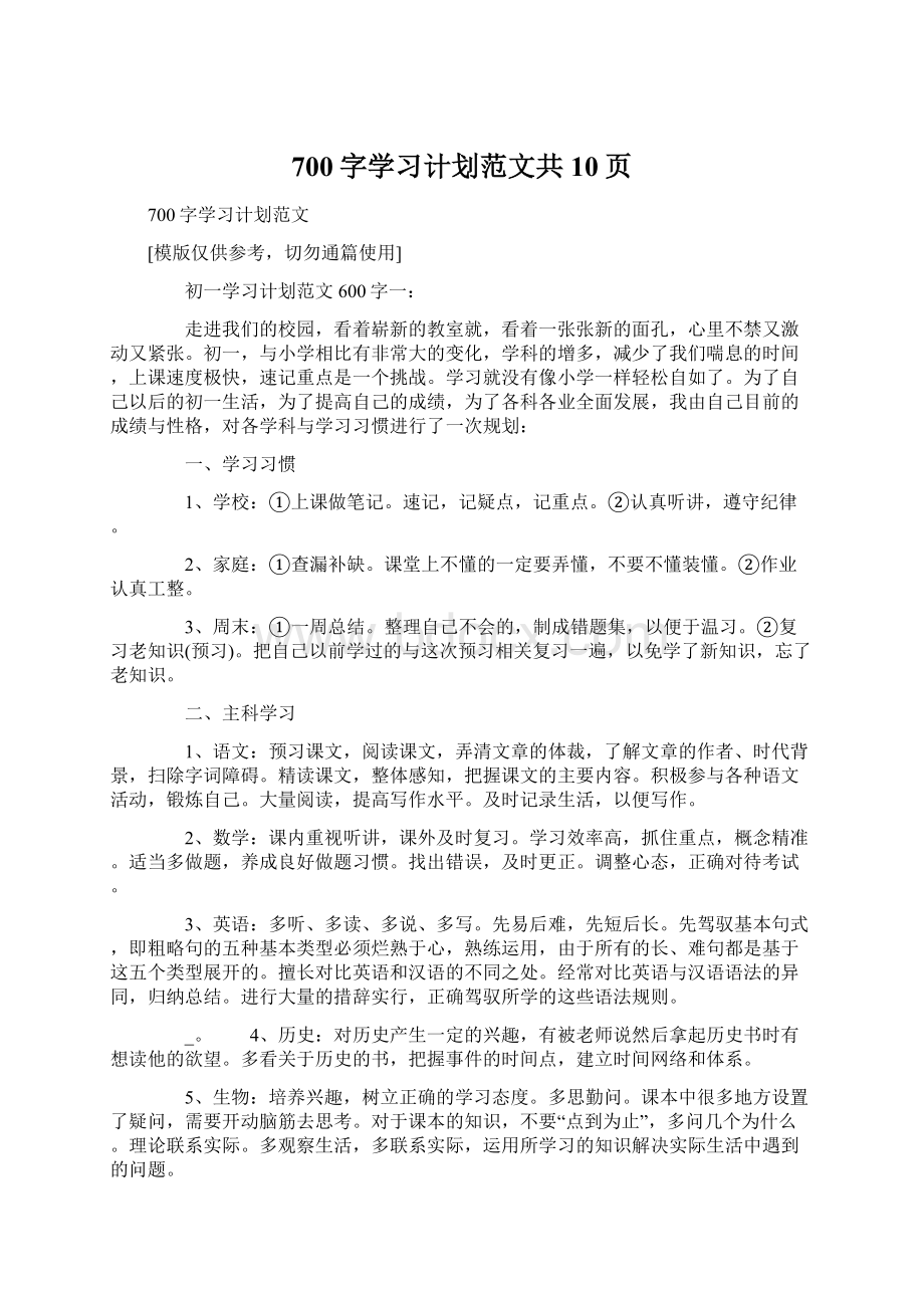 700字学习计划范文共10页.docx