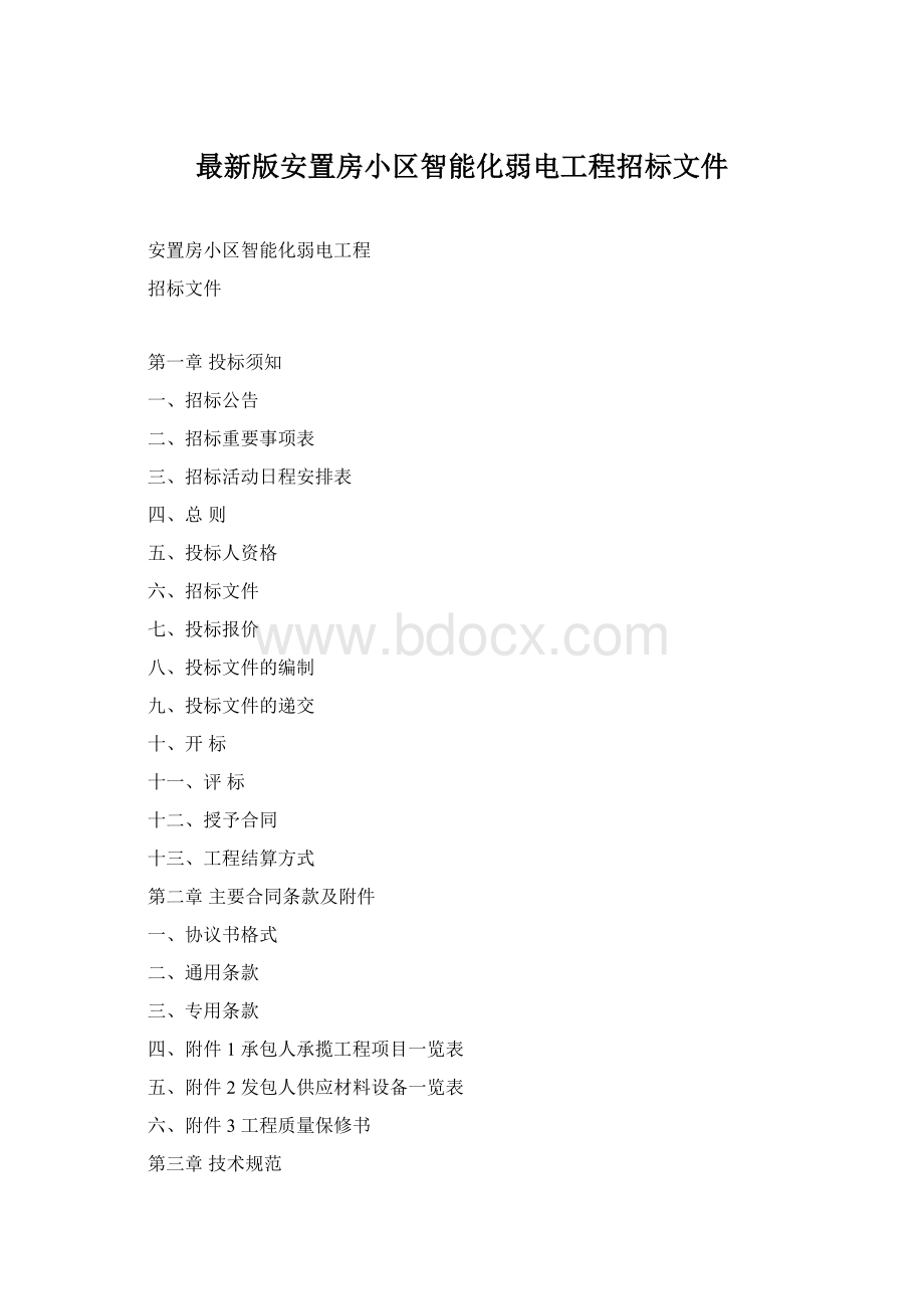 最新版安置房小区智能化弱电工程招标文件.docx_第1页