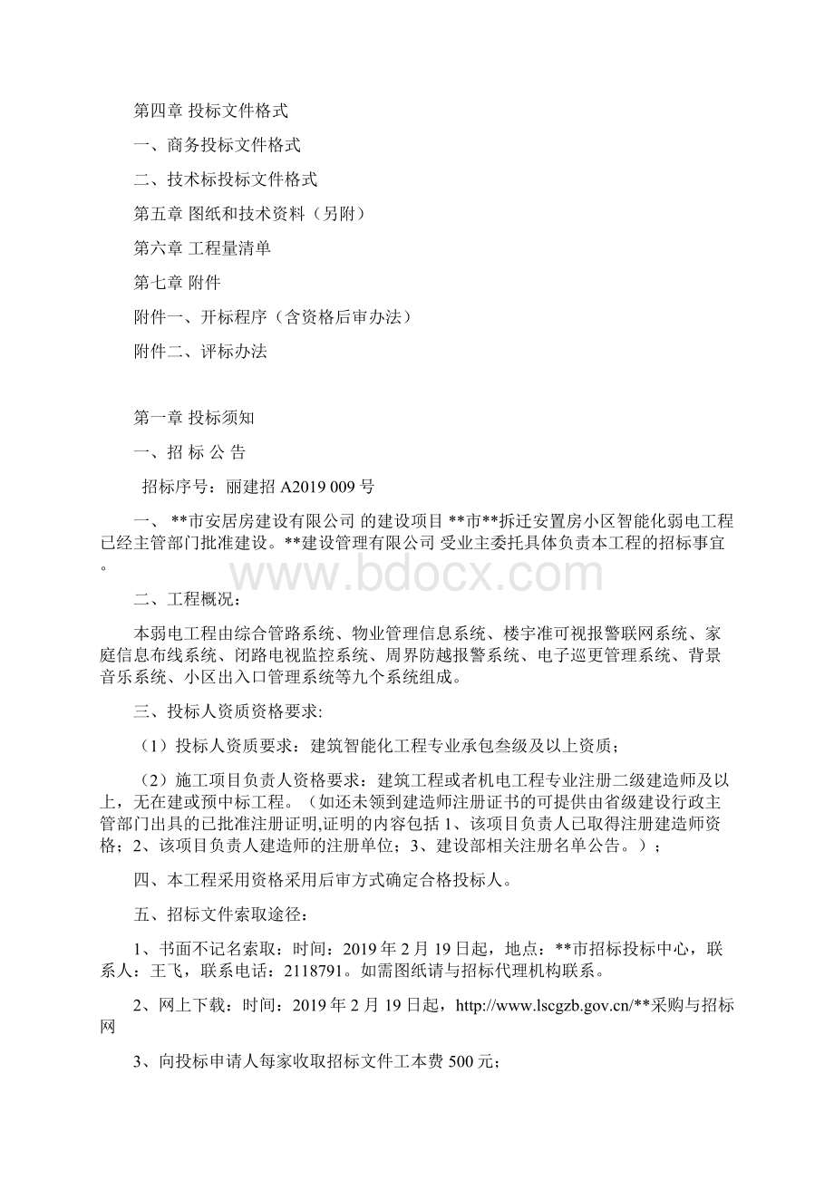 最新版安置房小区智能化弱电工程招标文件.docx_第2页