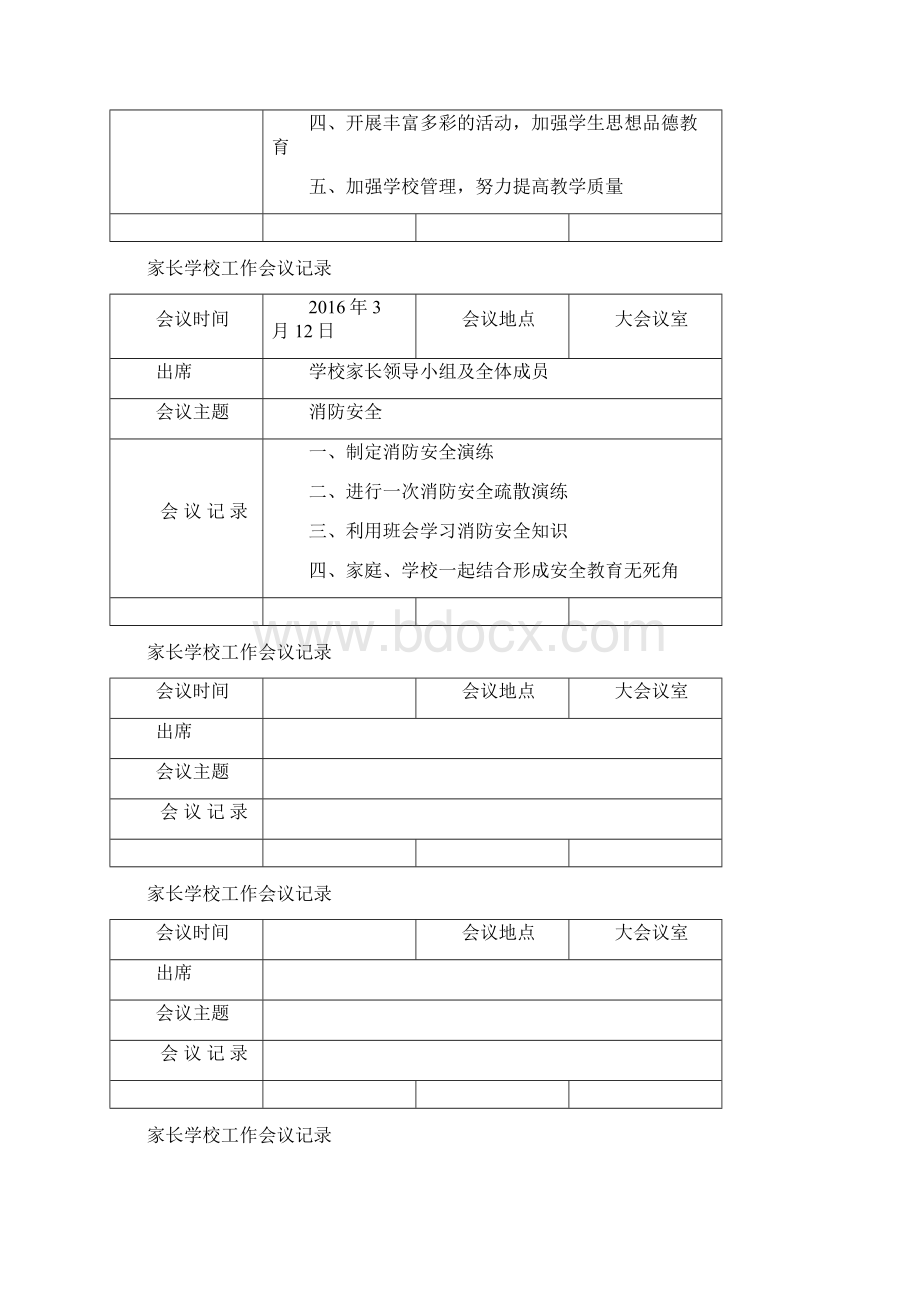 家长学校领导工作会议记录.docx_第3页