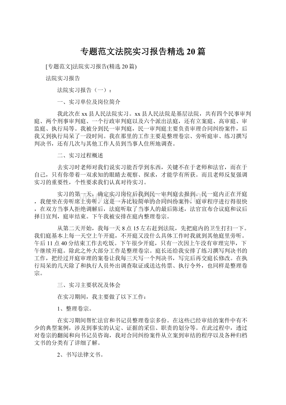 专题范文法院实习报告精选20篇Word格式.docx_第1页