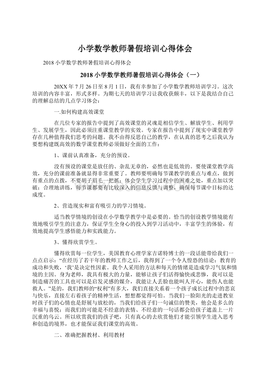 小学数学教师暑假培训心得体会.docx_第1页