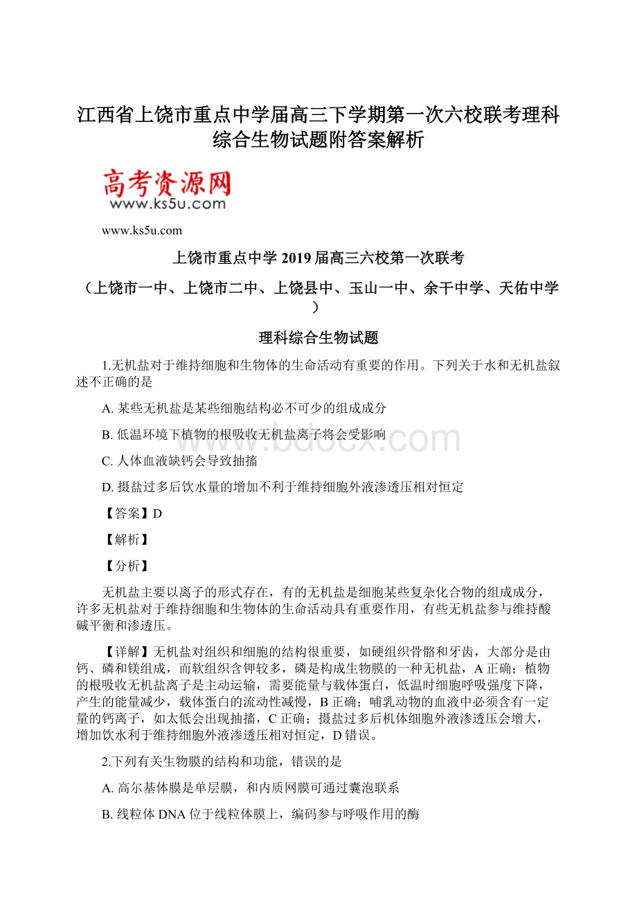 江西省上饶市重点中学届高三下学期第一次六校联考理科综合生物试题附答案解析Word文档格式.docx