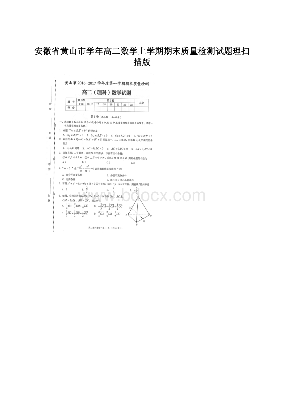 安徽省黄山市学年高二数学上学期期末质量检测试题理扫描版.docx_第1页