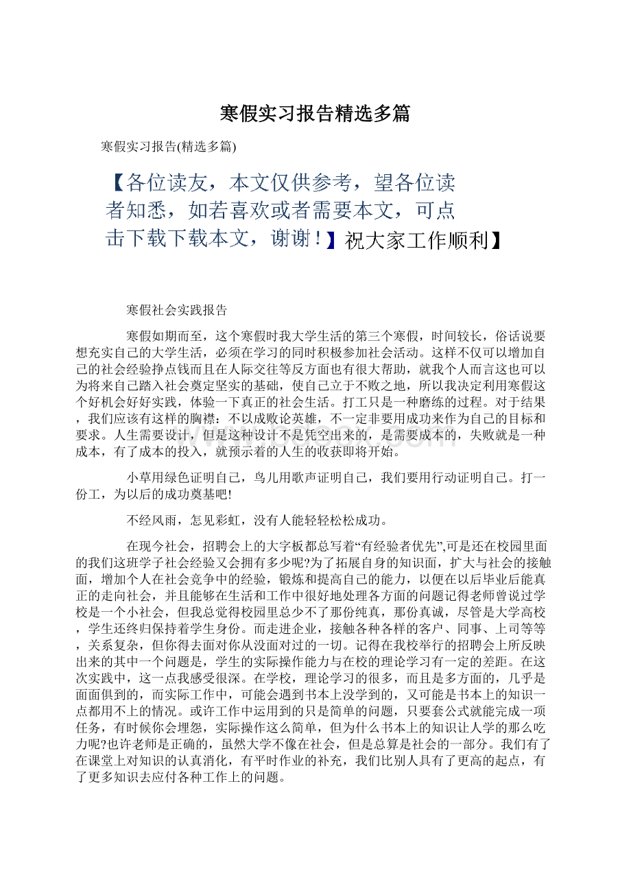 寒假实习报告精选多篇Word文档下载推荐.docx