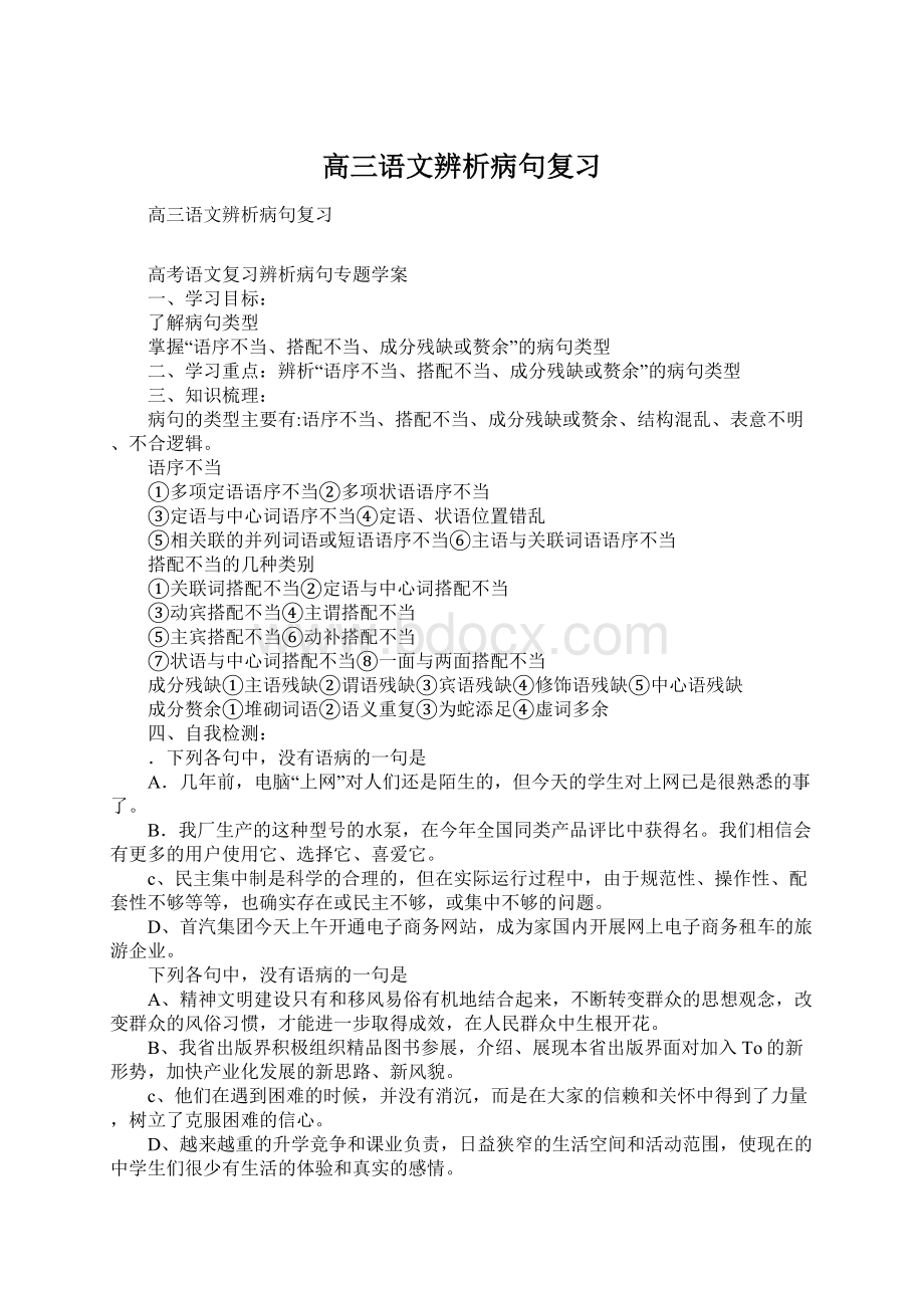 高三语文辨析病句复习Word文件下载.docx