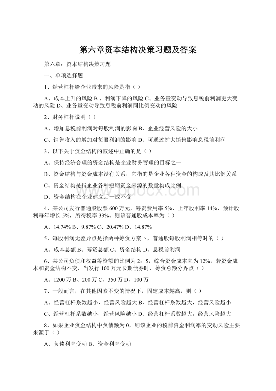 第六章资本结构决策习题及答案Word下载.docx