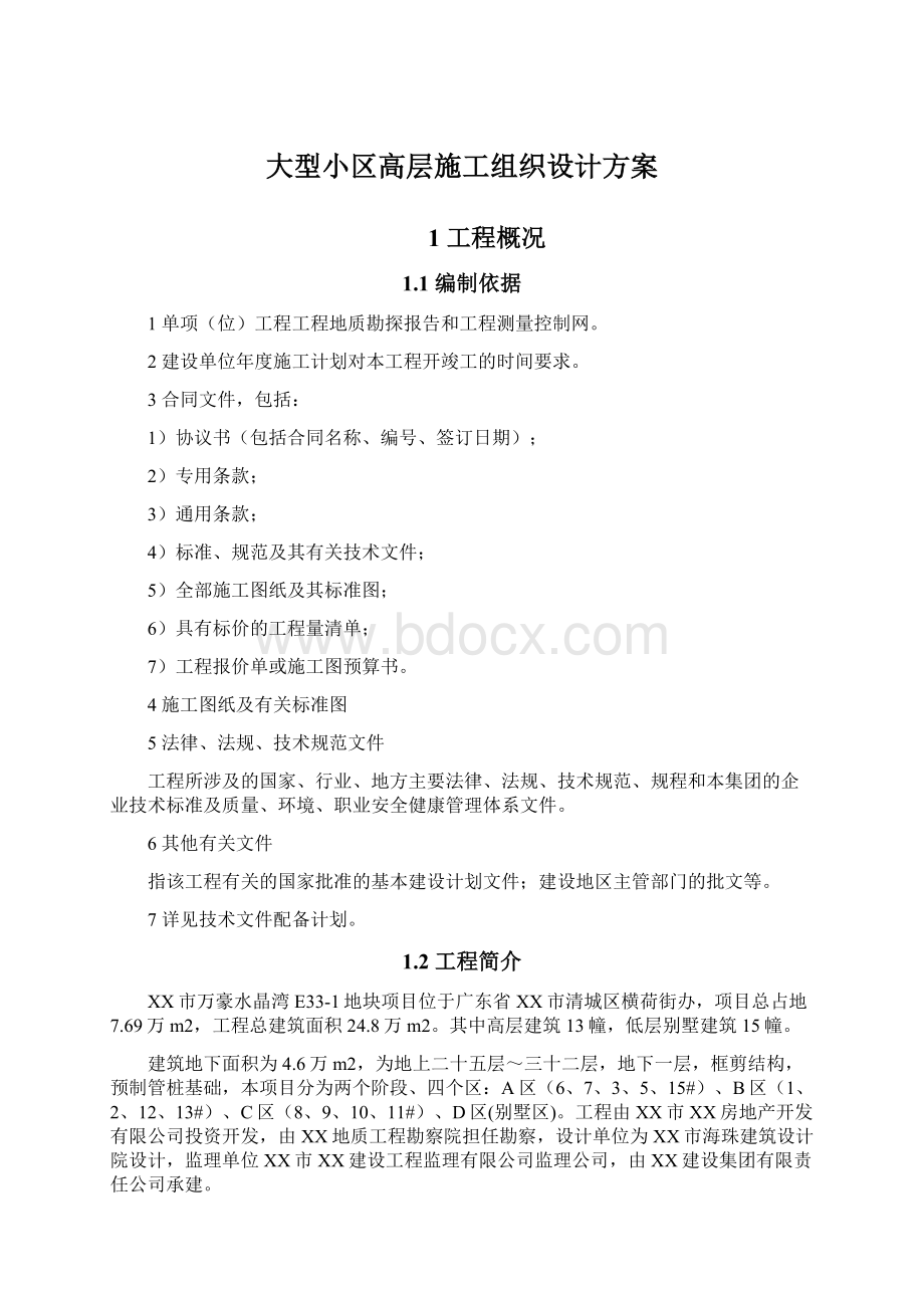 大型小区高层施工组织设计方案Word格式文档下载.docx