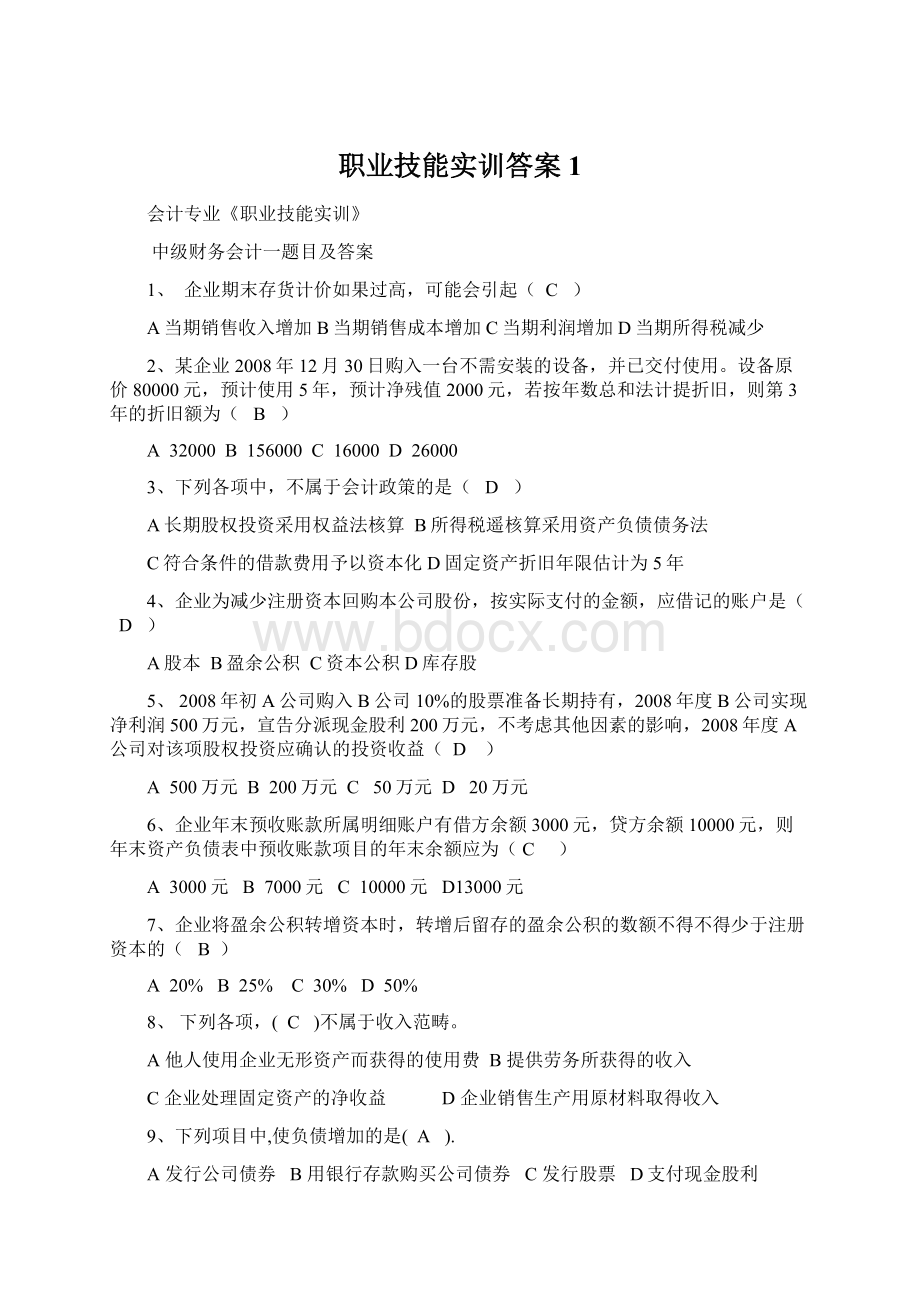 职业技能实训答案1.docx_第1页