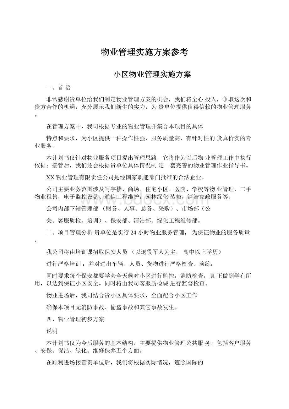 物业管理实施方案参考.docx_第1页