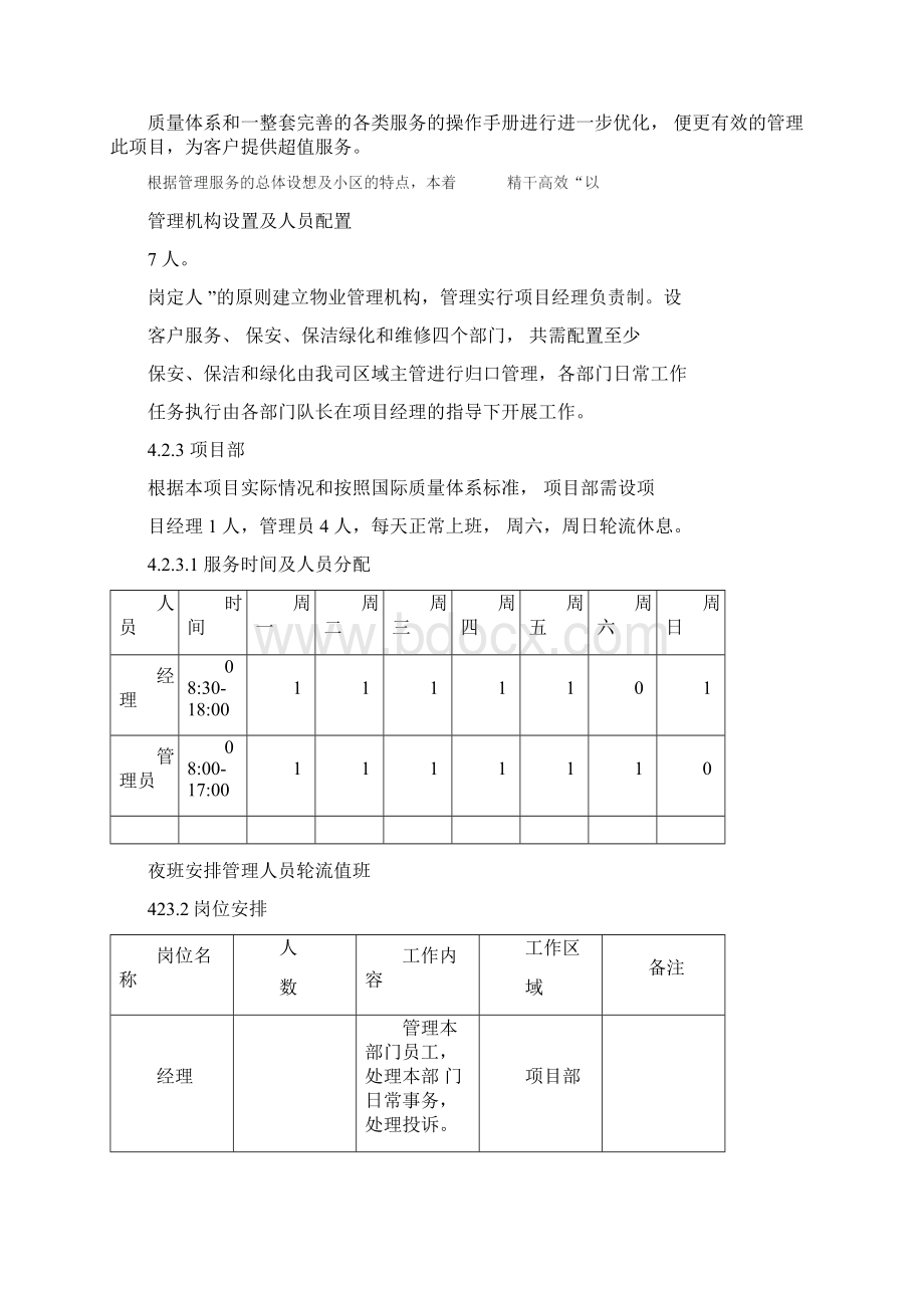 物业管理实施方案参考.docx_第2页