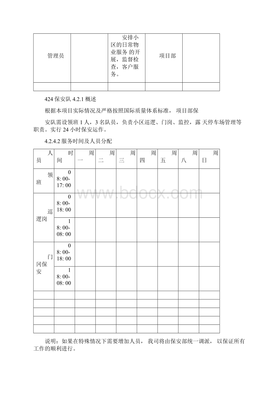 物业管理实施方案参考.docx_第3页