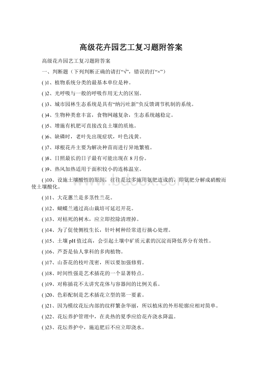 高级花卉园艺工复习题附答案Word格式.docx