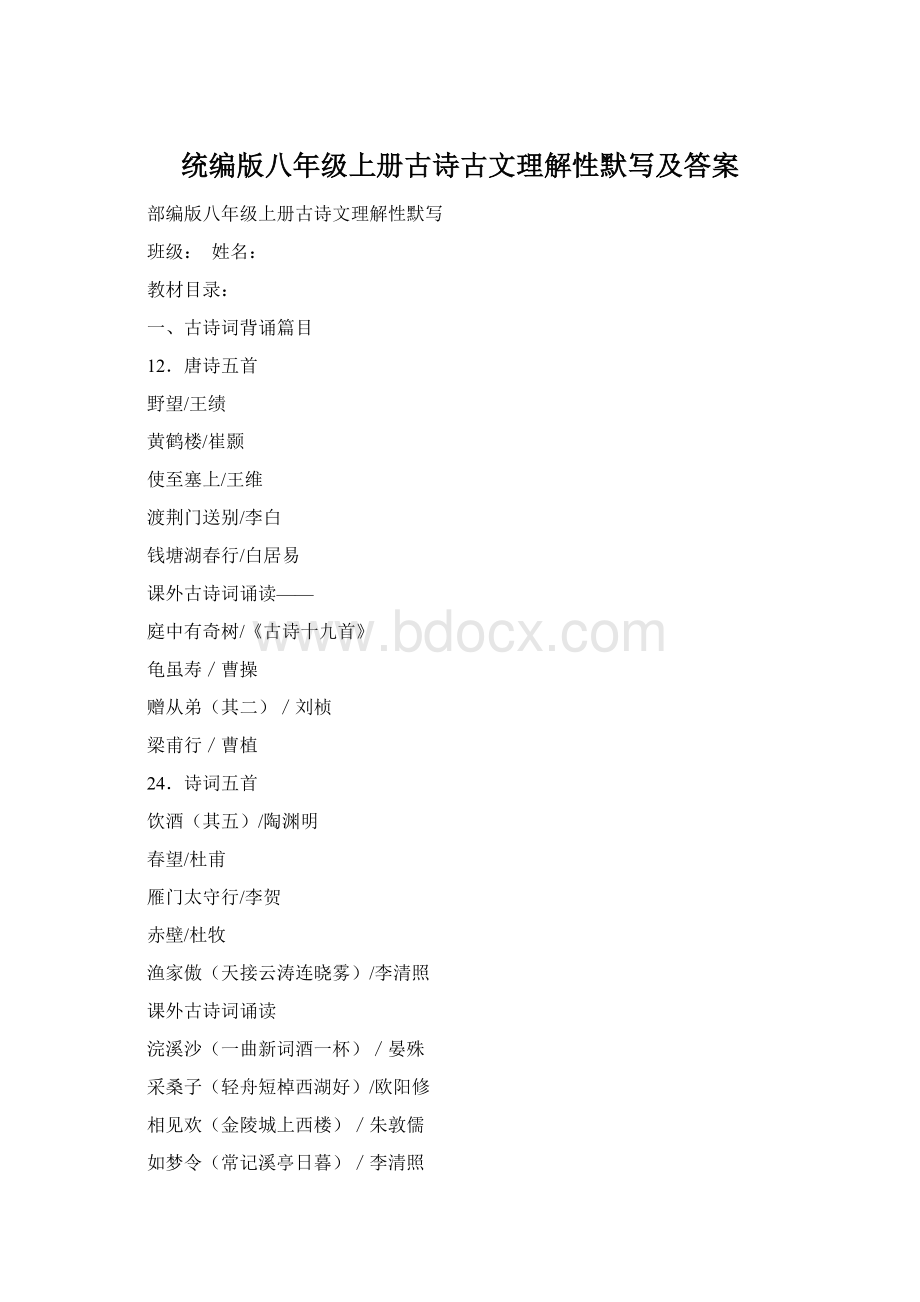统编版八年级上册古诗古文理解性默写及答案.docx