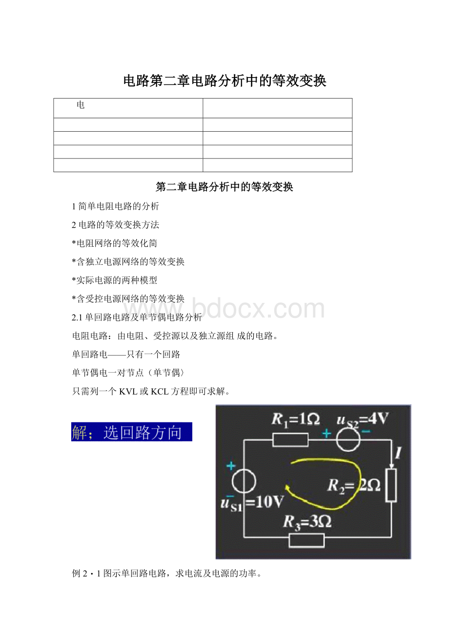 电路第二章电路分析中的等效变换.docx