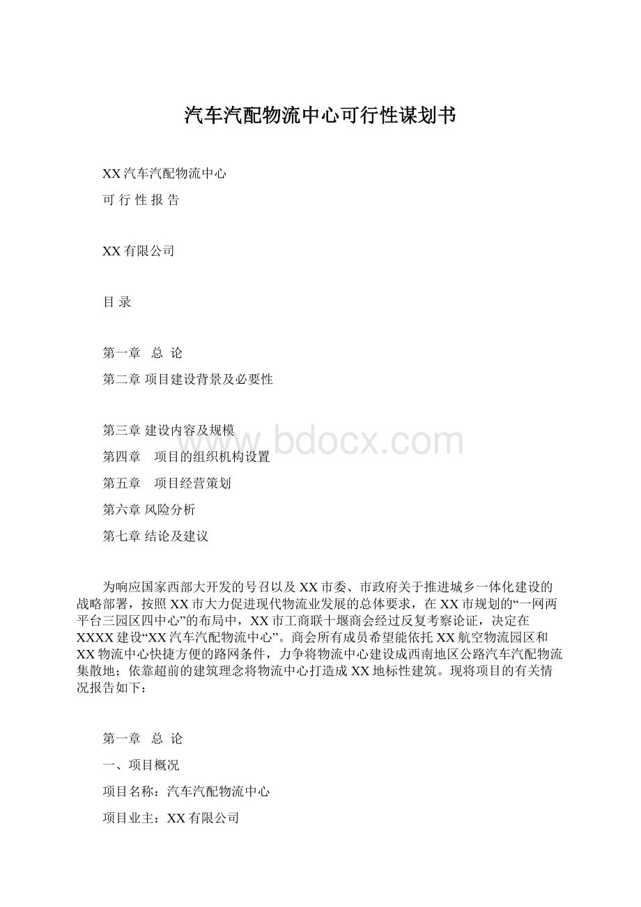 汽车汽配物流中心可行性谋划书Word文档格式.docx