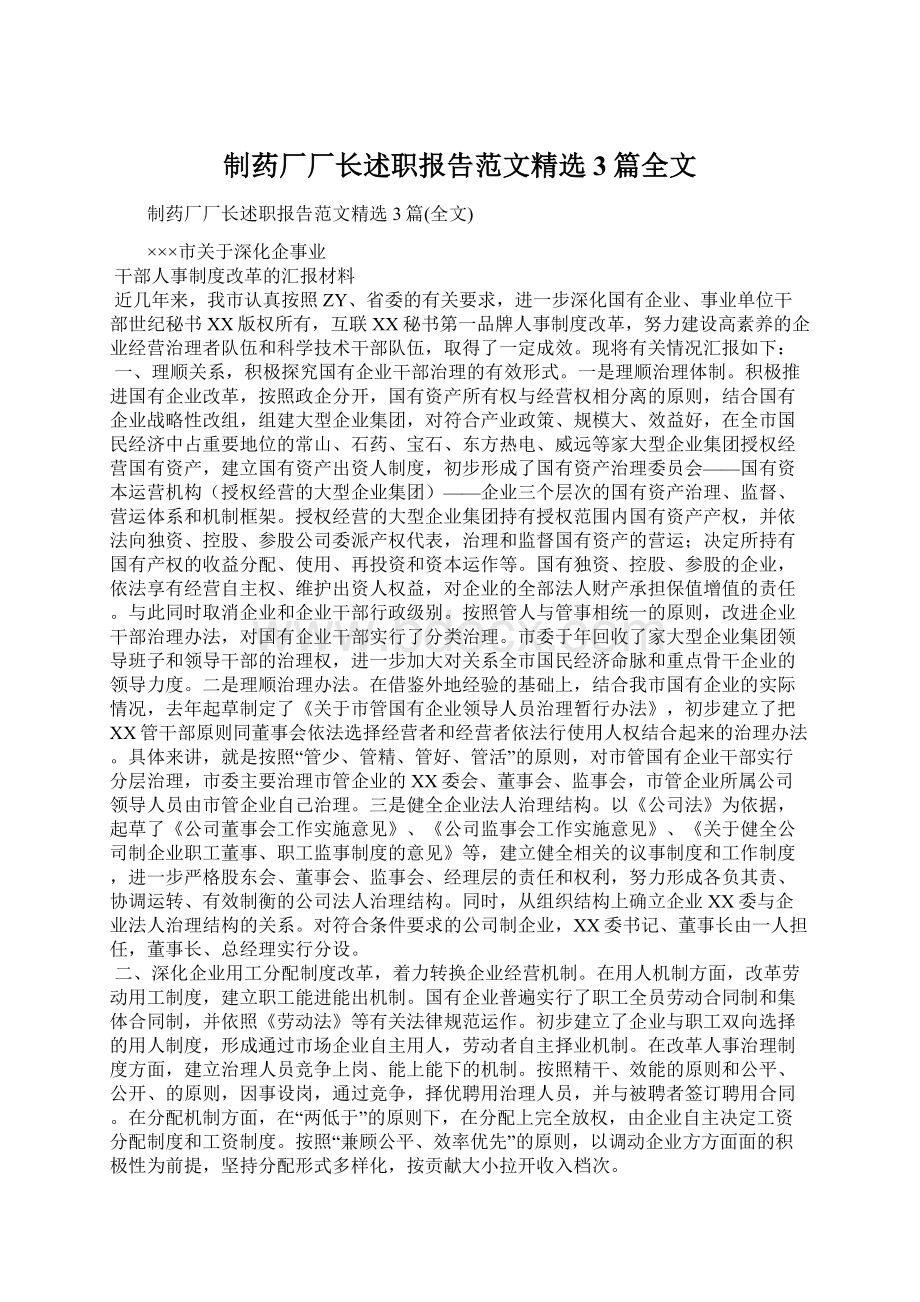 制药厂厂长述职报告范文精选3篇全文.docx_第1页