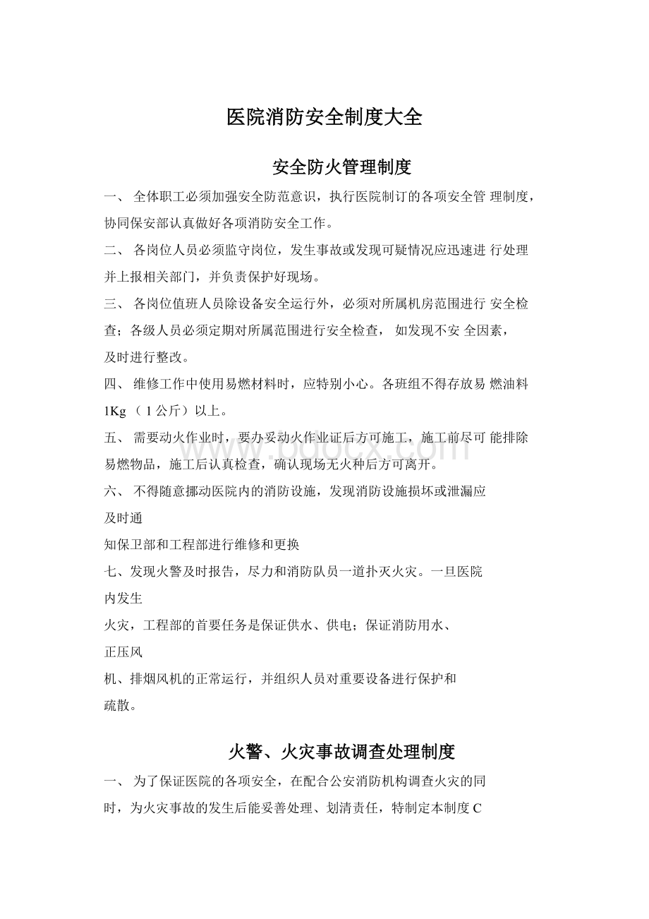 医院消防安全制度大全.docx_第1页