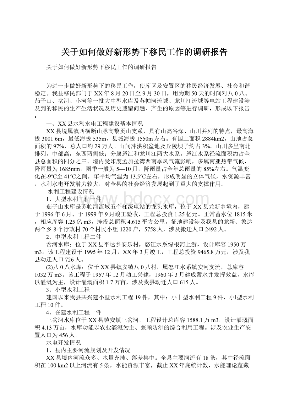 关于如何做好新形势下移民工作的调研报告.docx