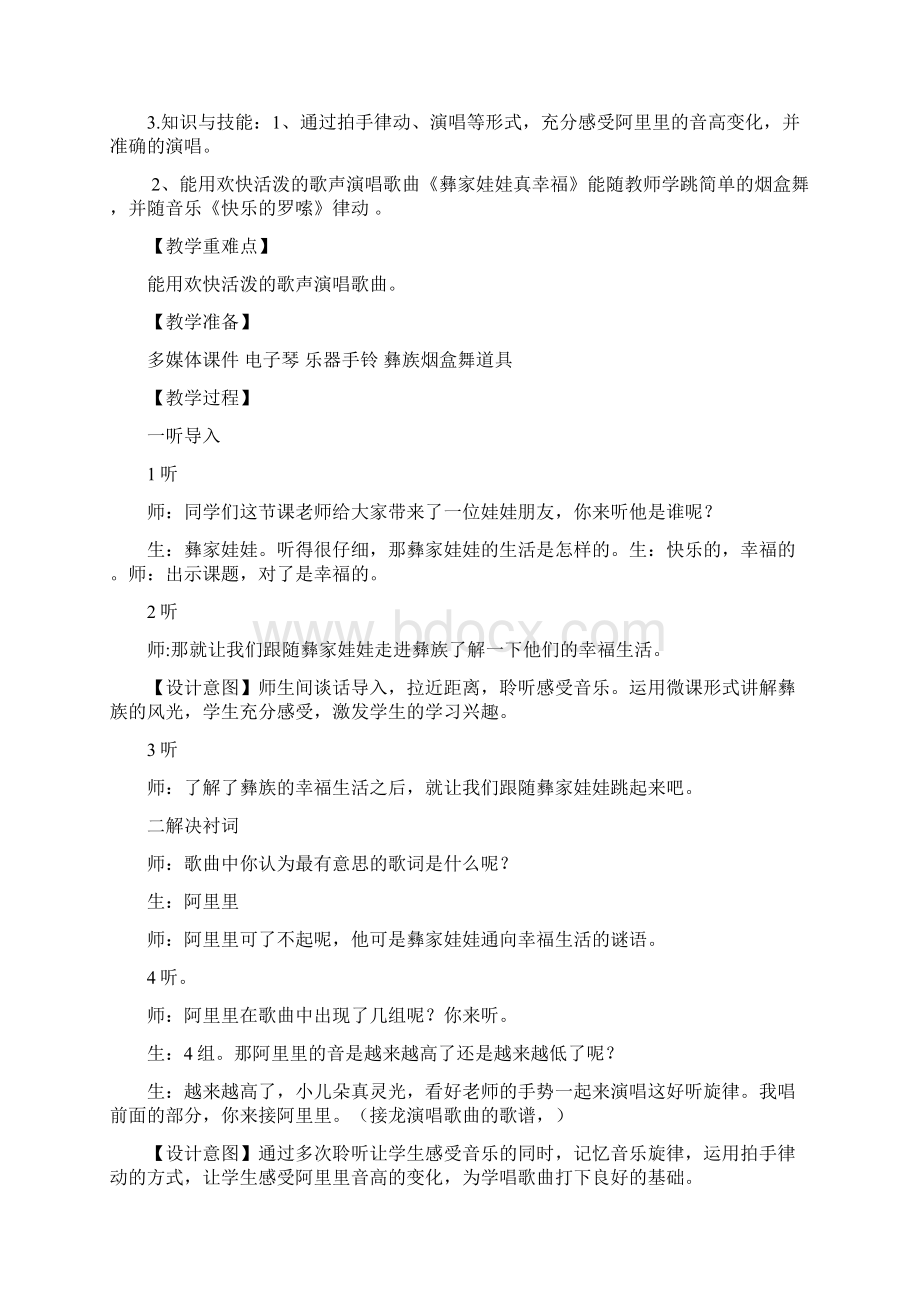 小学音乐《彝家娃娃真幸福》教学设计学情分析教材分析课后反思.docx_第2页